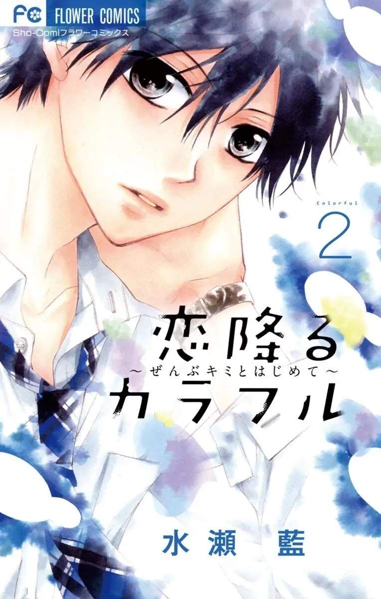 Koi Furu Colorful - Zenbu Kimi to Hajimete Chapter 6 page 1 - 