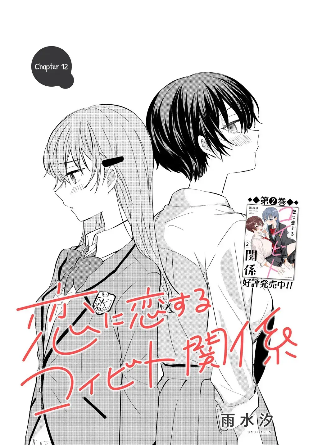Koi ni Koi suru Koibito Kankei Chapter 12 page 1 - 
