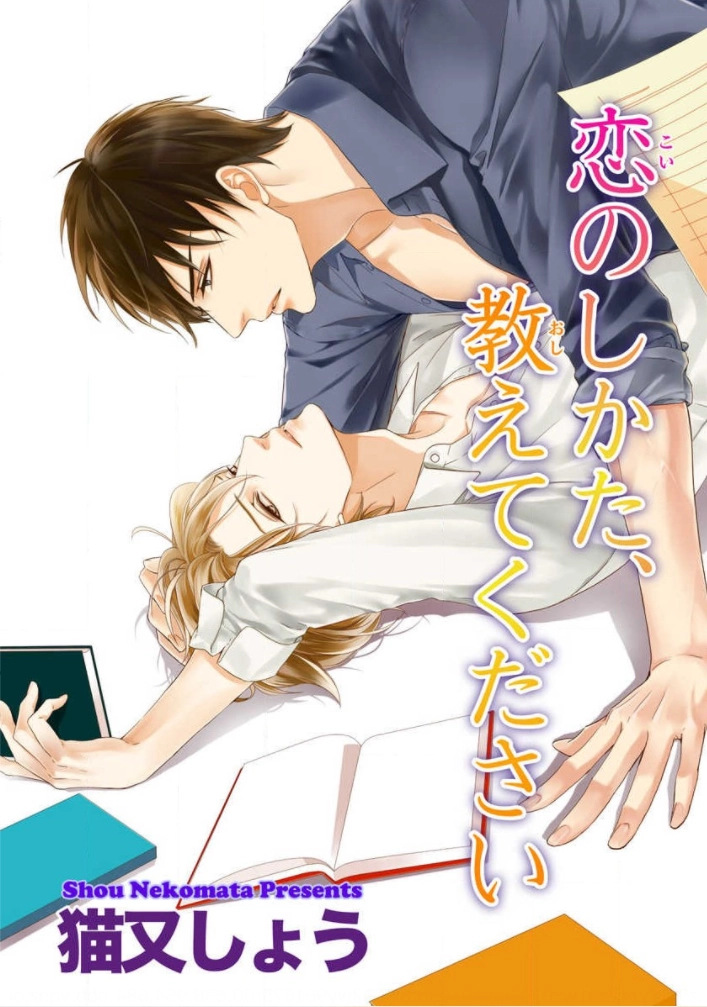 Koi no Shikata, Oshiete Kudasai Chapter 0 page 1 - 