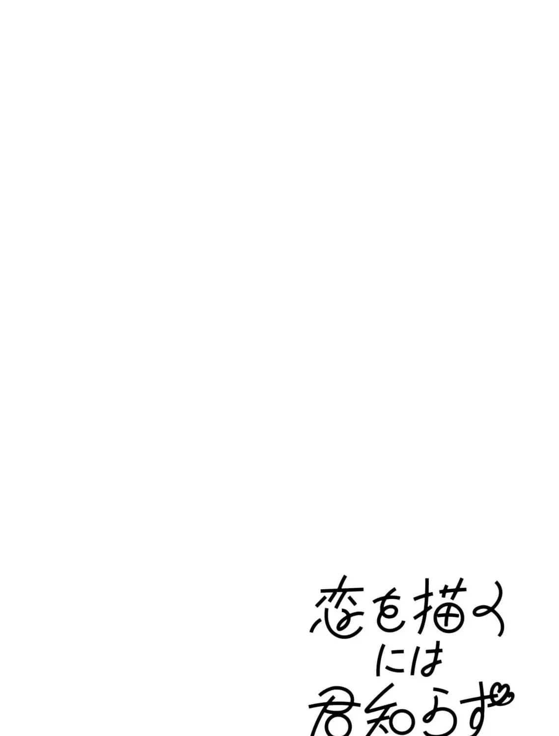 Koi o Egaku ni wa Kimi Shirazu Chapter 2 page 61 - 
