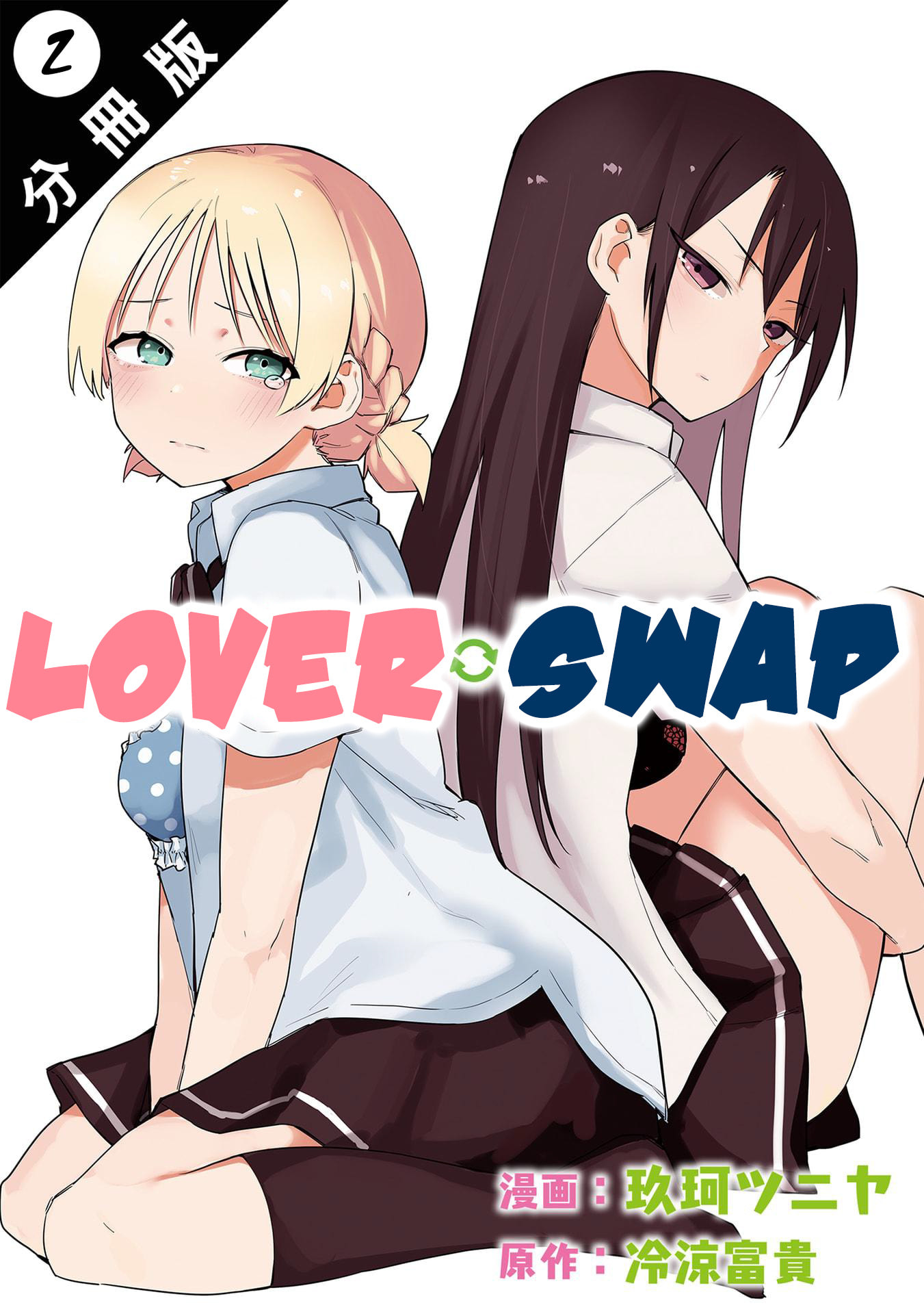 Koibito Swap Chapter 2 page 1 - 