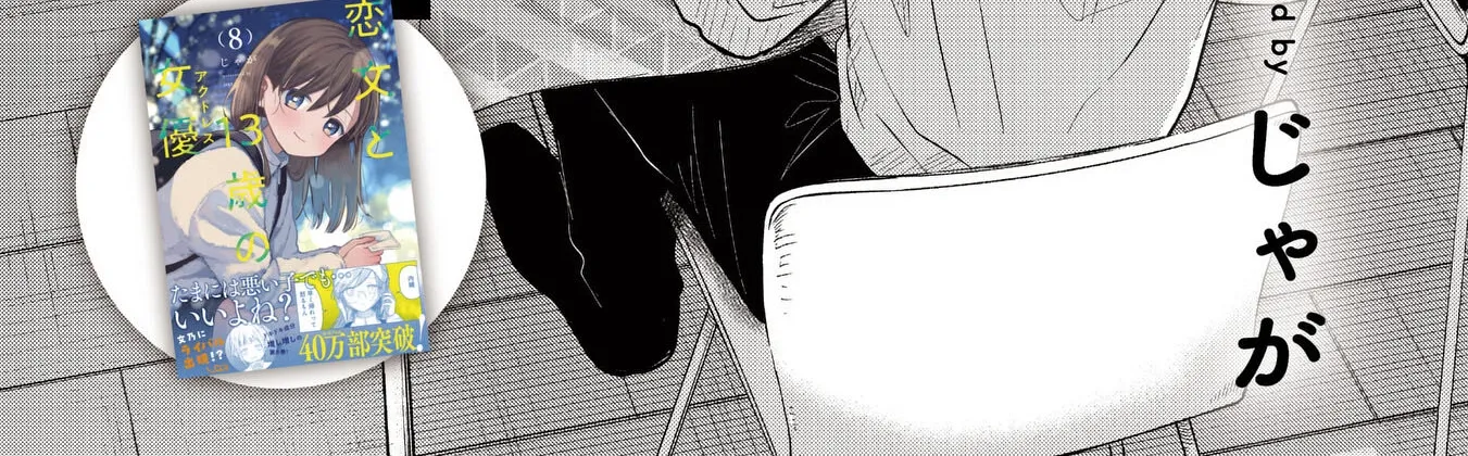Koibumi to 13-sai no Actress Chapter 41 page 8 - 