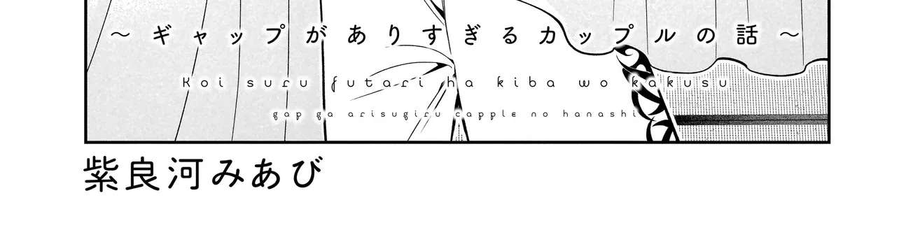 Koisuru Futari Wa Kiba Okakusu ～ Gyappu Ga Arisugiru Kappuru No Hanashi ～ Chapter 7 page 2 - 