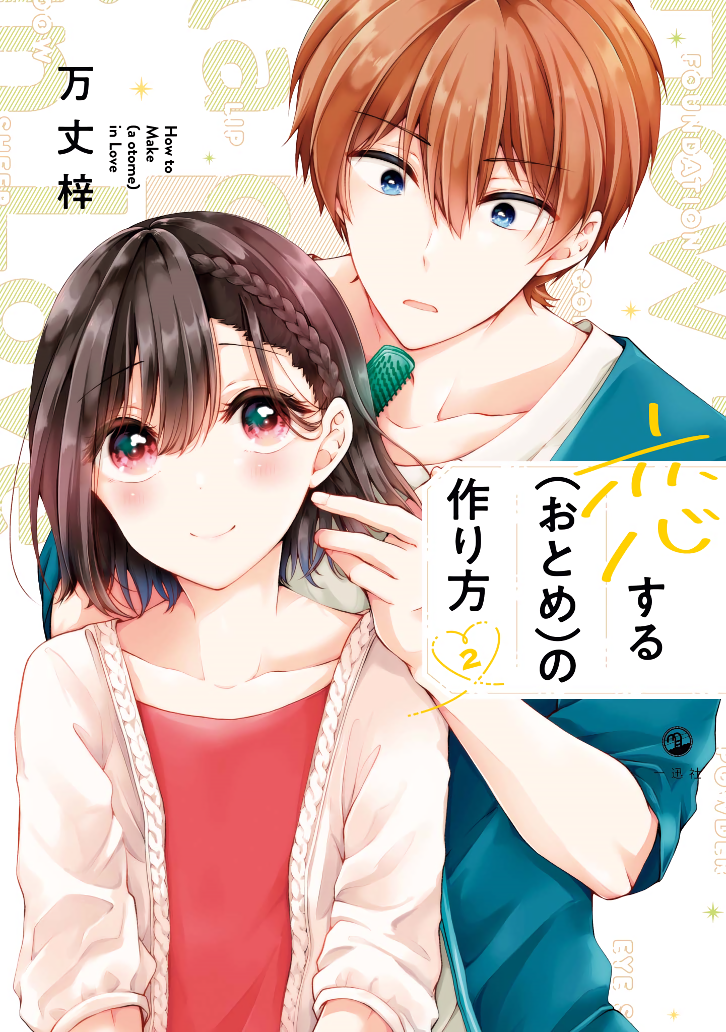 Koisuru (Otome) no Tsukurikata Chapter 15.5 page 1 - 