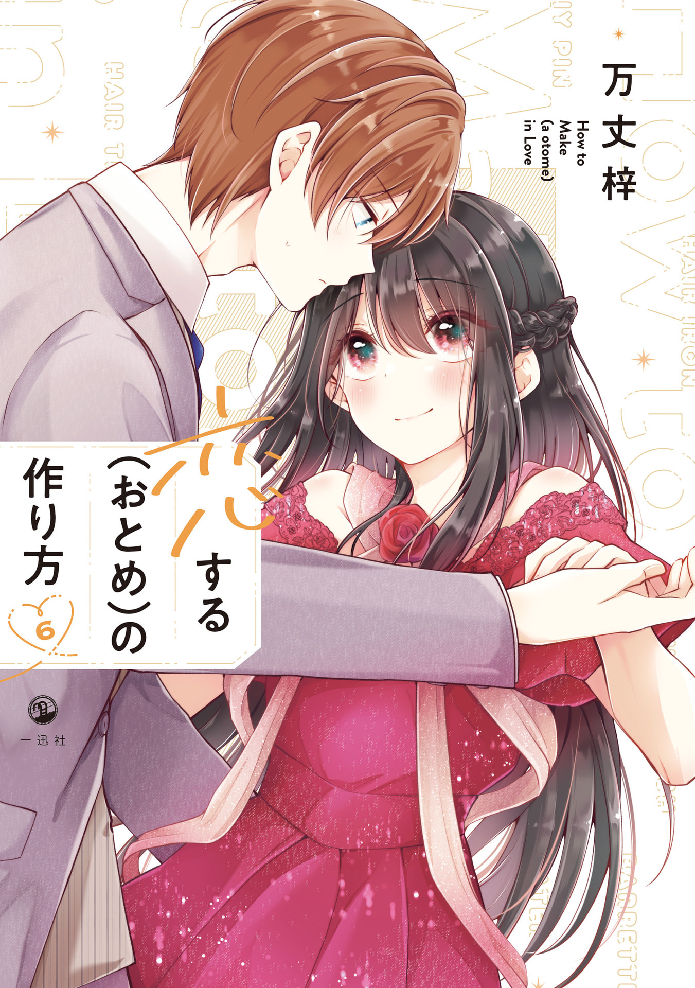 Koisuru (Otome) no Tsukurikata Chapter 48 page 1 - 