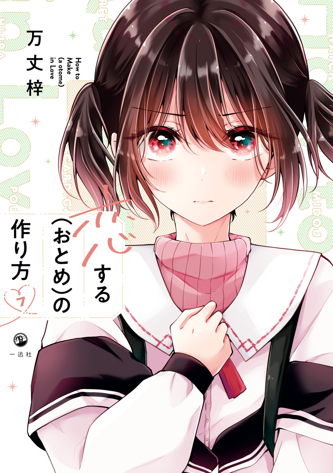 Koisuru (Otome) no Tsukurikata Chapter 59 page 1 - 