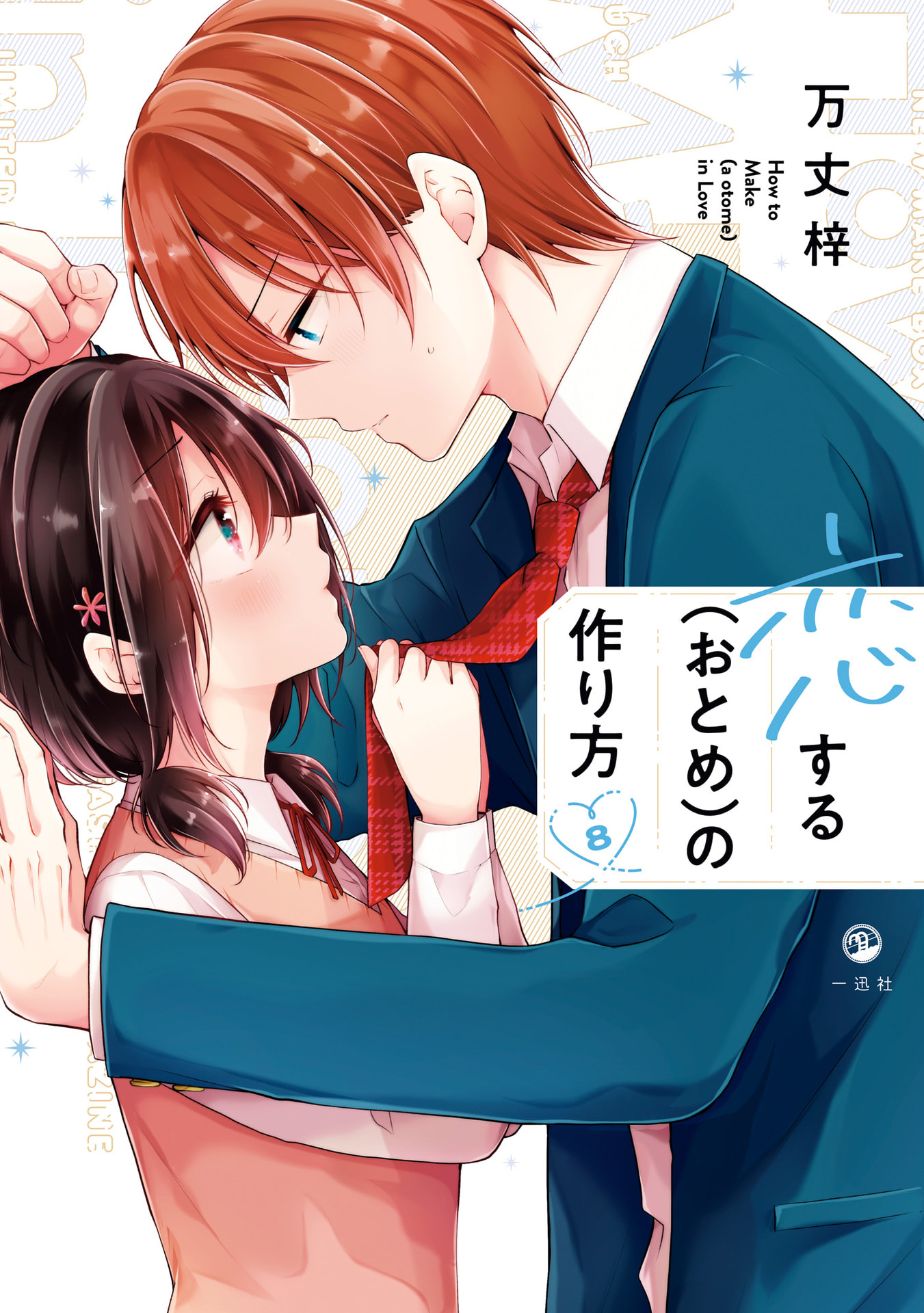 Koisuru (Otome) no Tsukurikata Chapter 68 page 1 - 