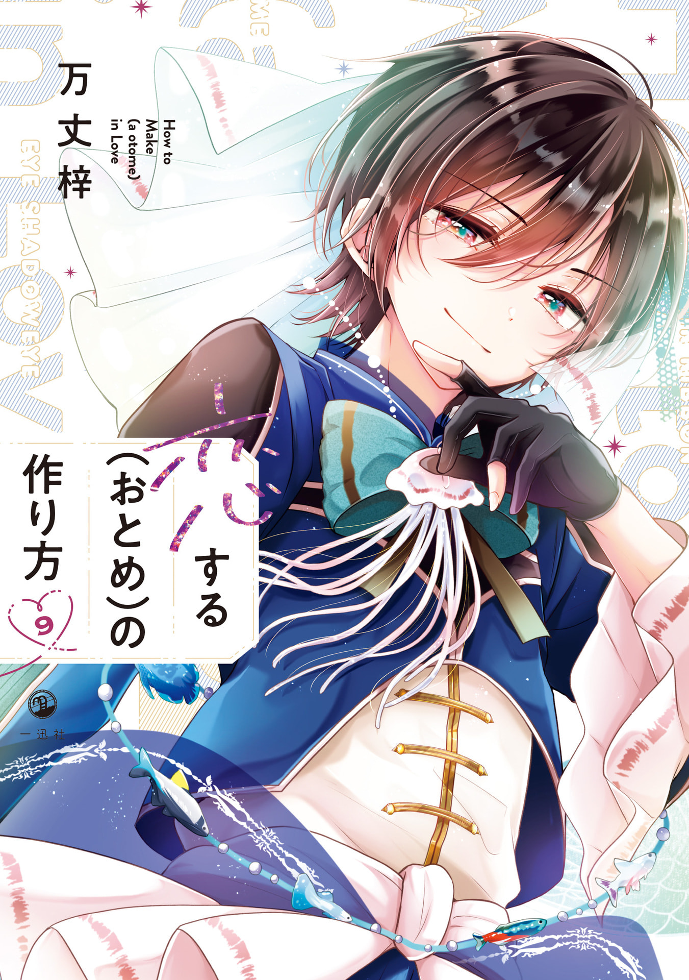 Koisuru (Otome) no Tsukurikata Chapter 77 page 1 - 