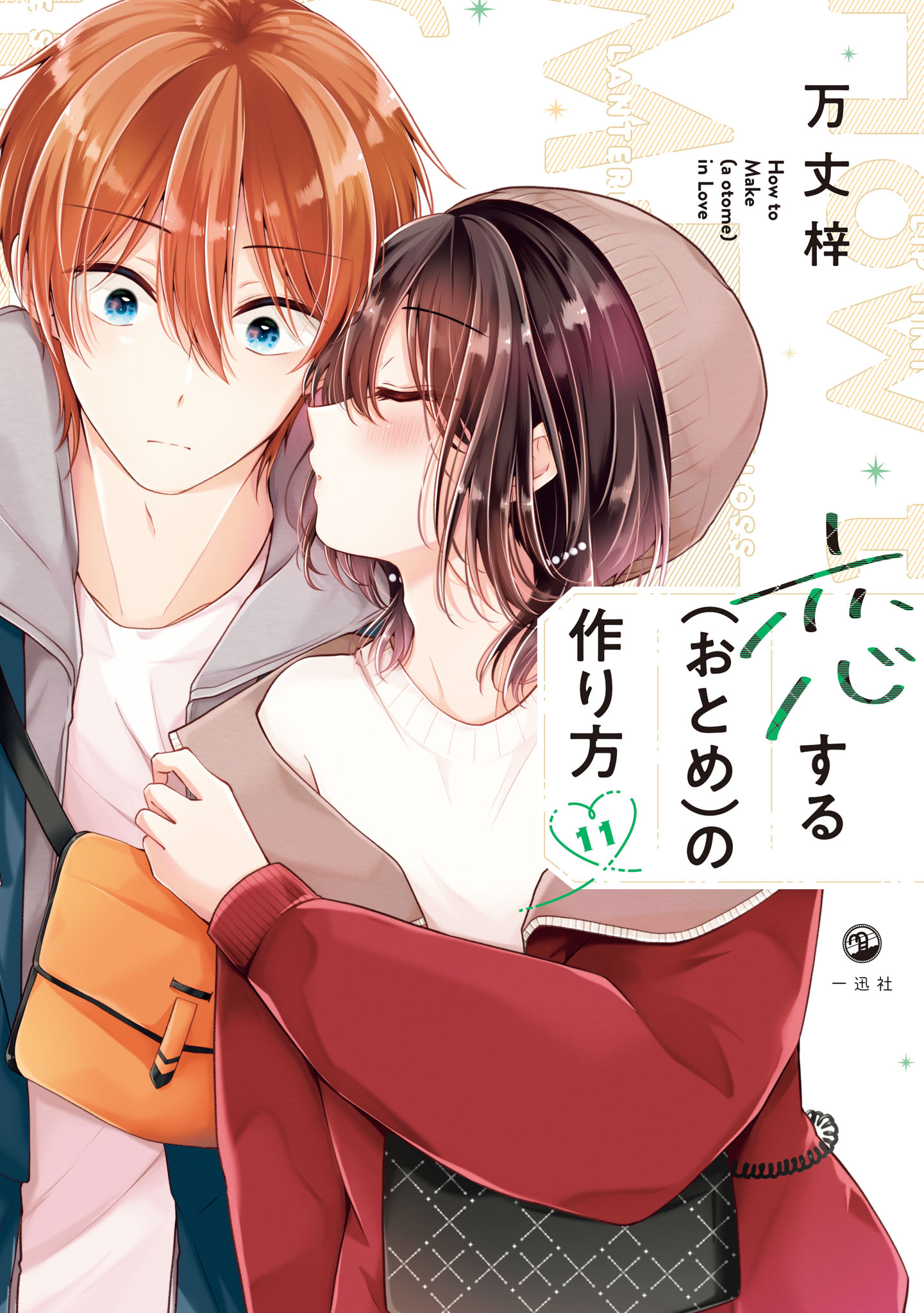 Koisuru (Otome) no Tsukurikata Chapter 95 page 1 - 