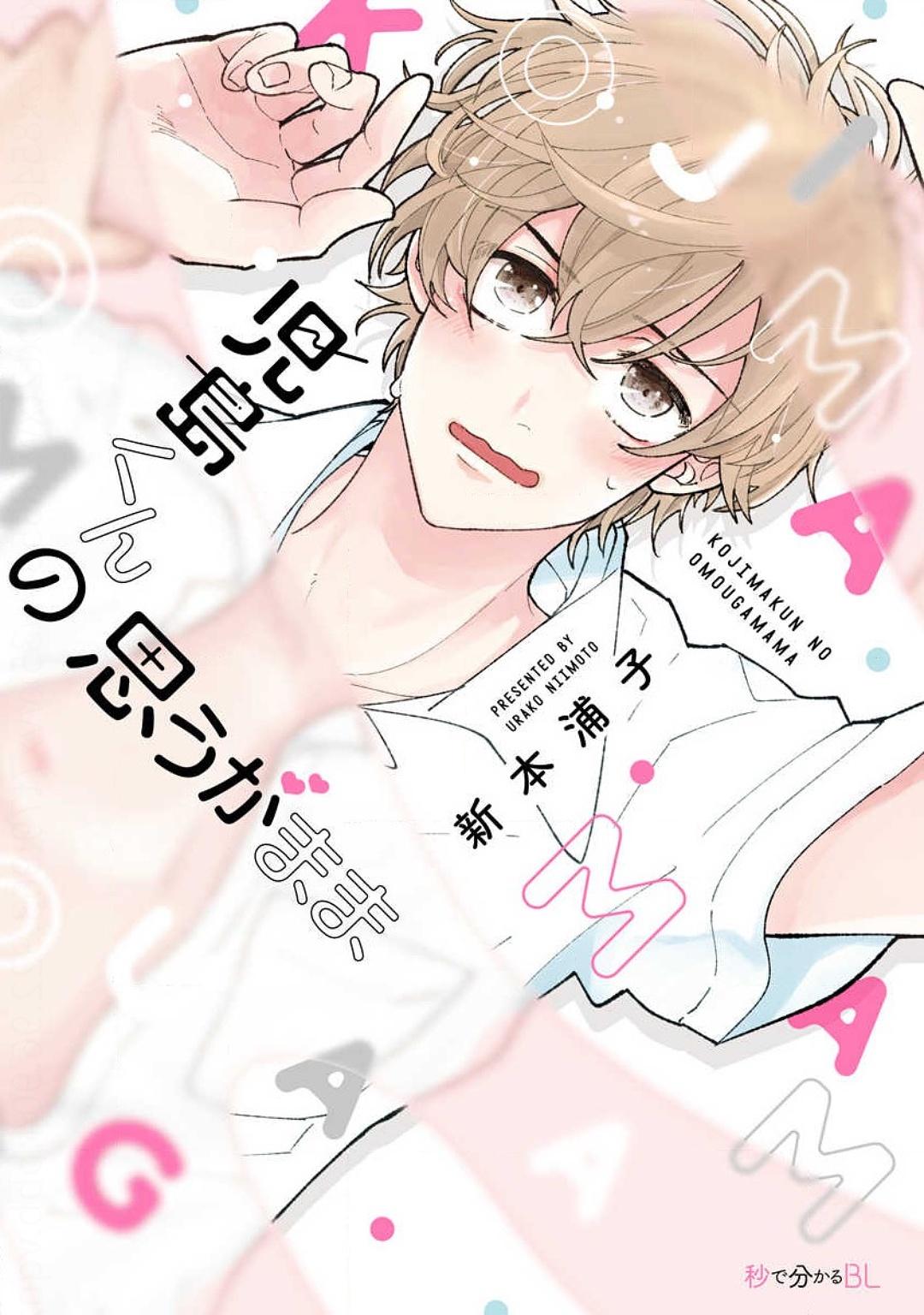 Kojima-kun no Omou ga mama Chapter 1 page 1 - 
