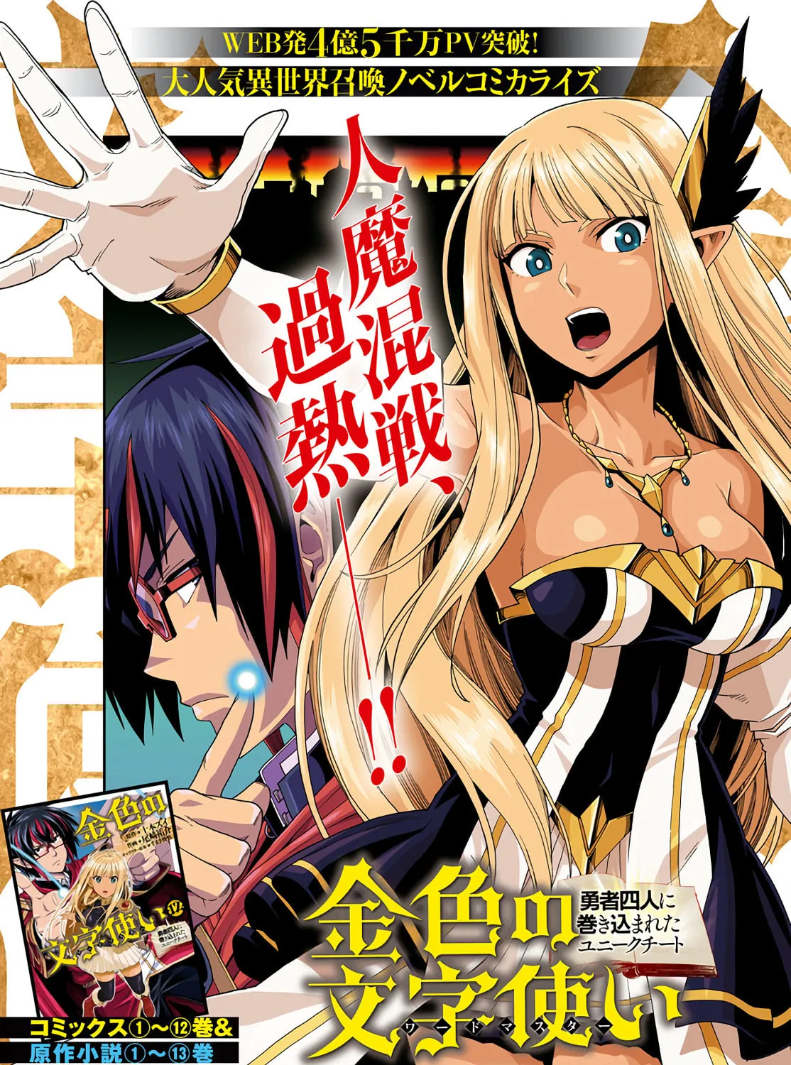 Konjiki no Word Master - Yuusha Yonin ni Makikomareta Unique Cheat Chapter 66 page 1 - 