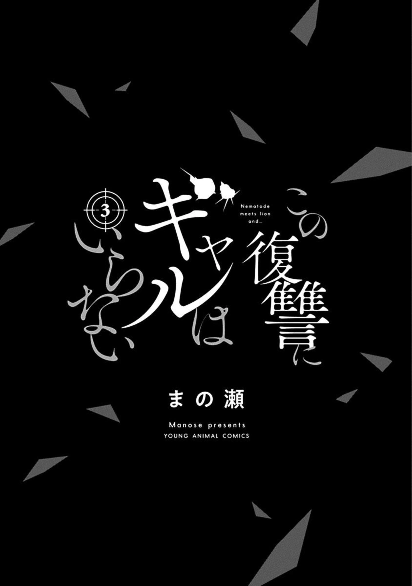 Kono Fukushuu ni Gyaru wa Iranai Chapter 23 page 3 - 