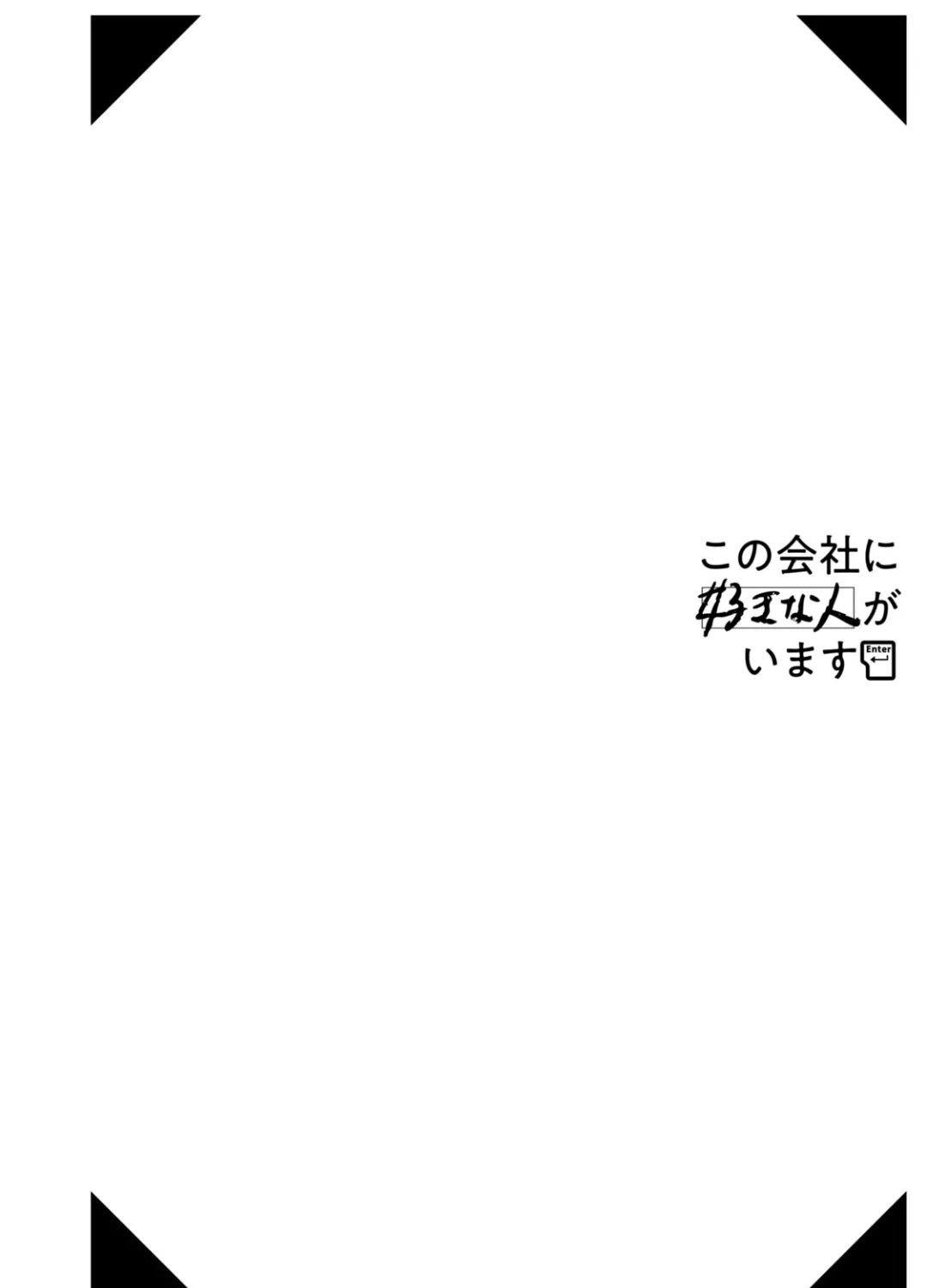 Kono Kaisha ni Suki na Hito ga Imasu Chapter 24.5 page 5 - 