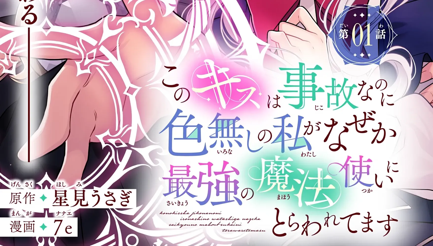 Kono Kiss wa Jiko na no ni Iro na Shi no Watashi ga Nazeka Saikyou no Mahoutsukai ni Torawaretemasu Chapter 1 page 7 - 