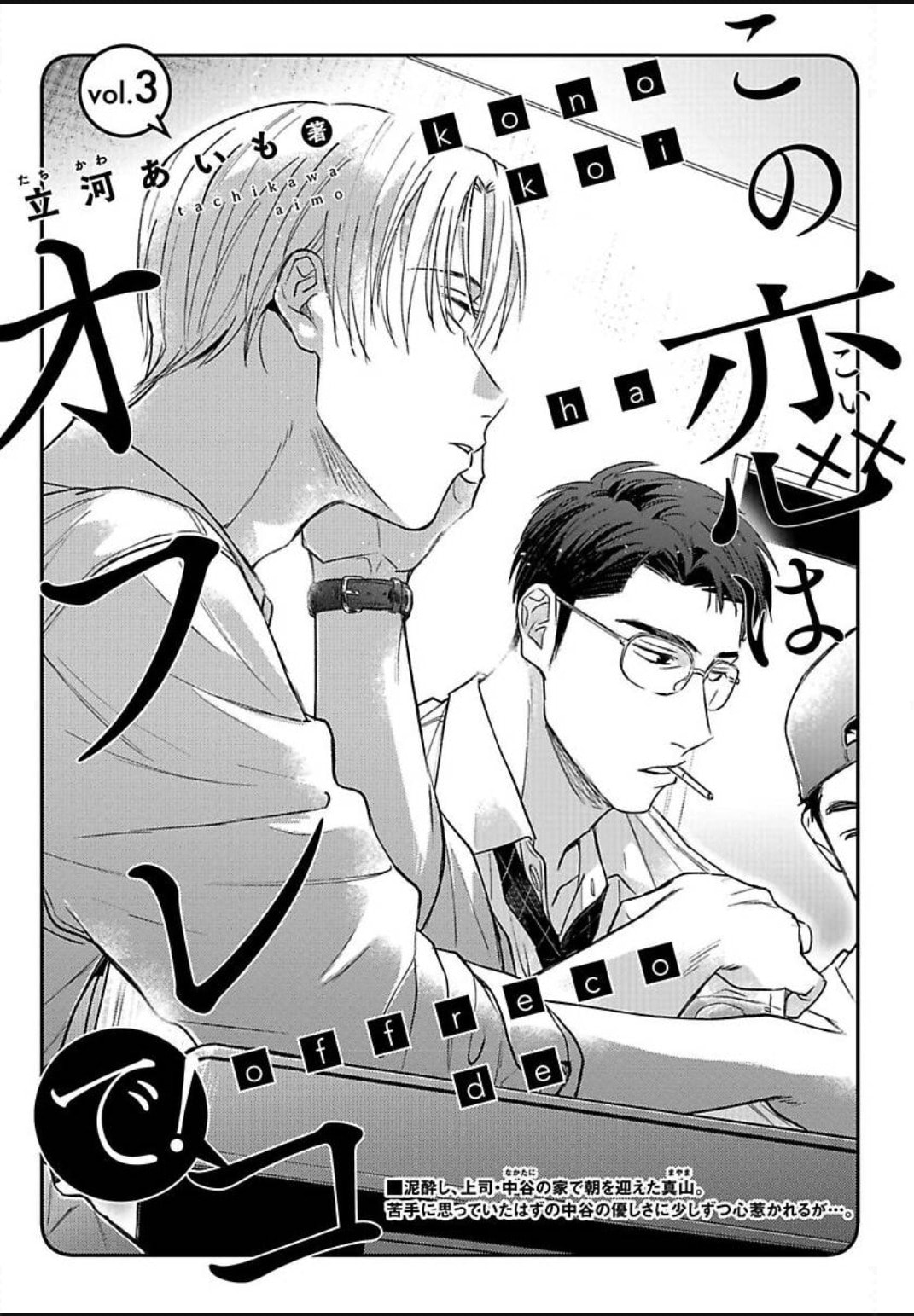 Kono Koi wa Off Record de! Chapter 3 page 6 - 