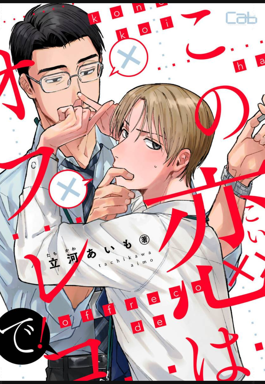 Kono Koi wa Off Record de! Chapter 4 page 2 - 