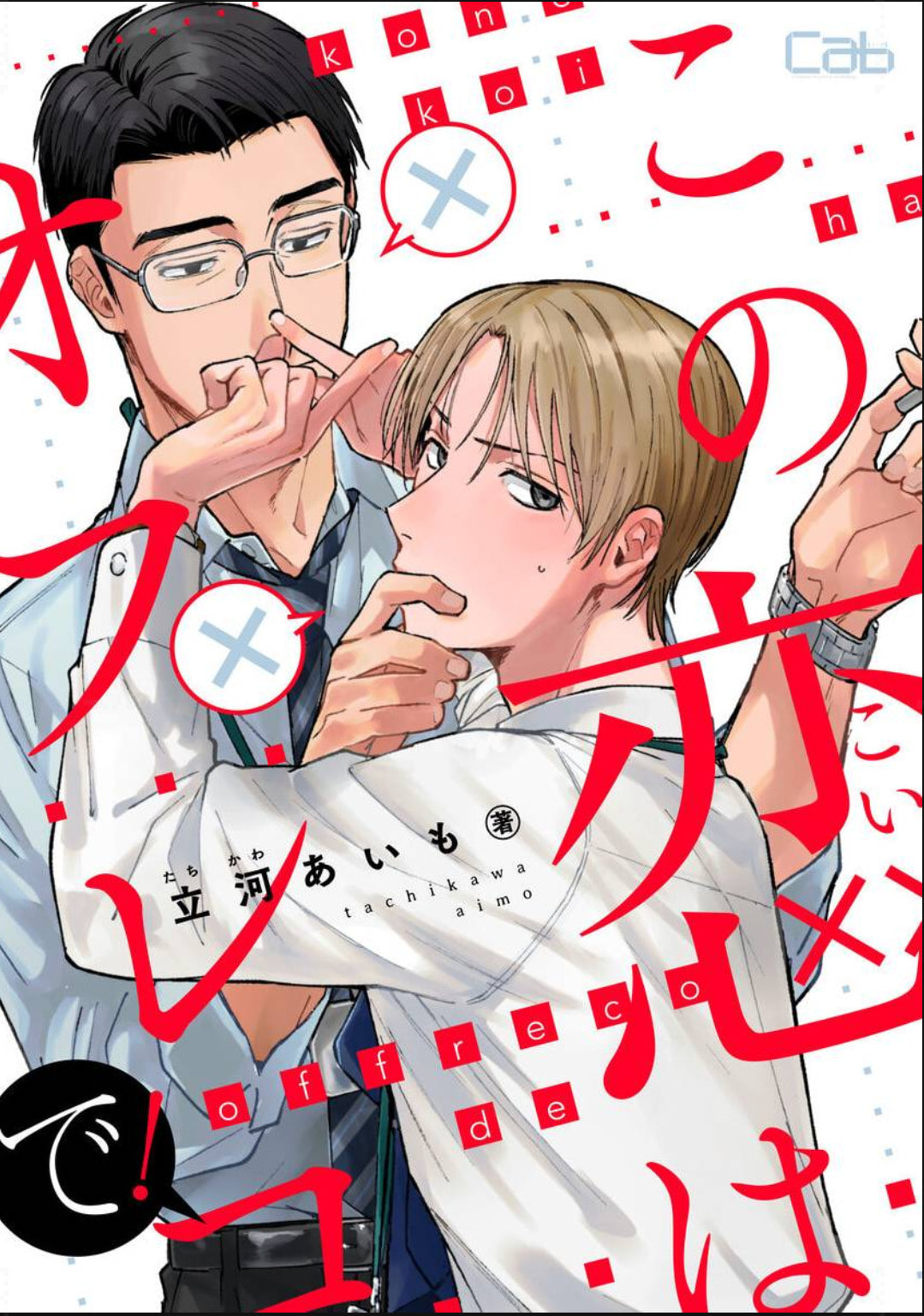 Kono Koi wa Off Record de! Chapter 5 page 2 - 