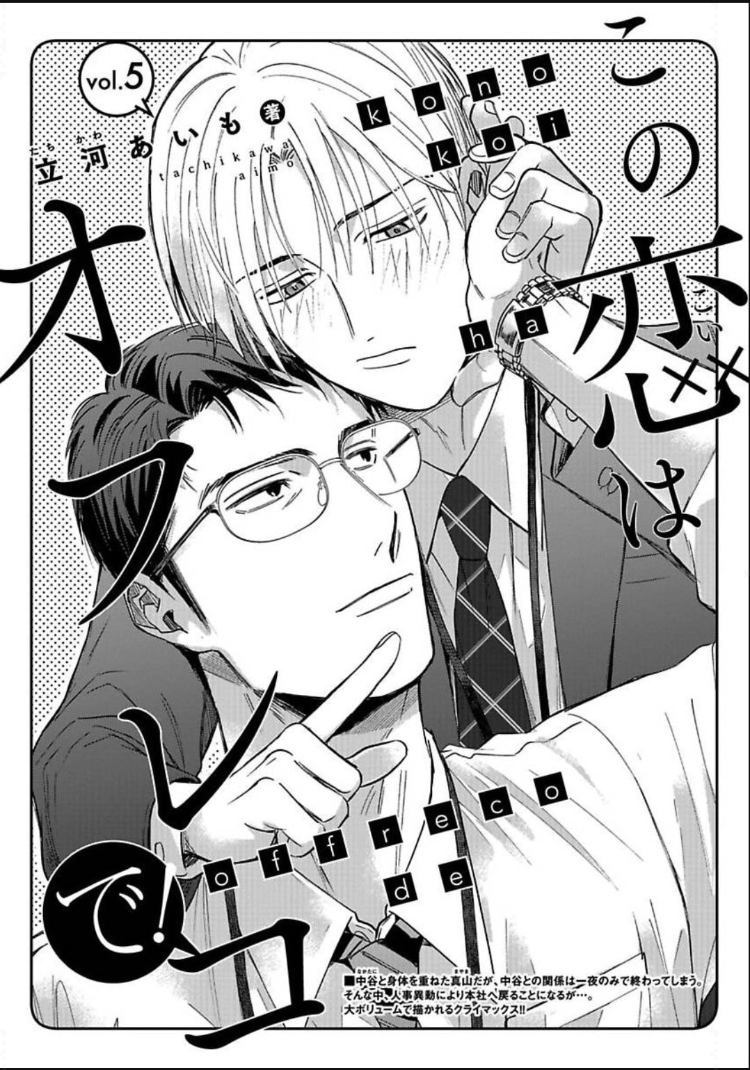 Kono Koi wa Off Record de! Chapter 5 page 5 - 
