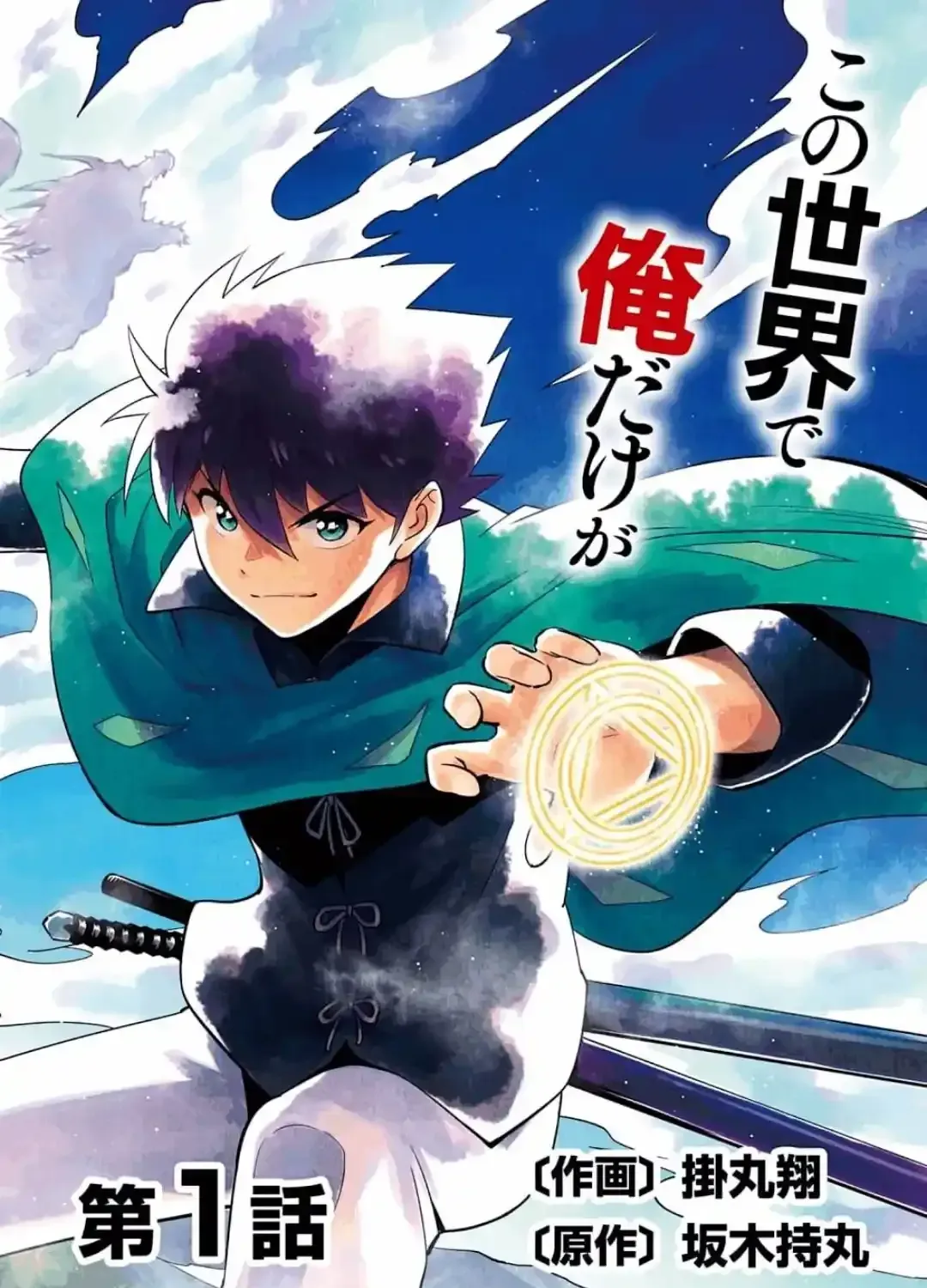 Kono Sekai de Ore dake ga (Level Up) wo Shitteiru Chapter 0 page 3 - 