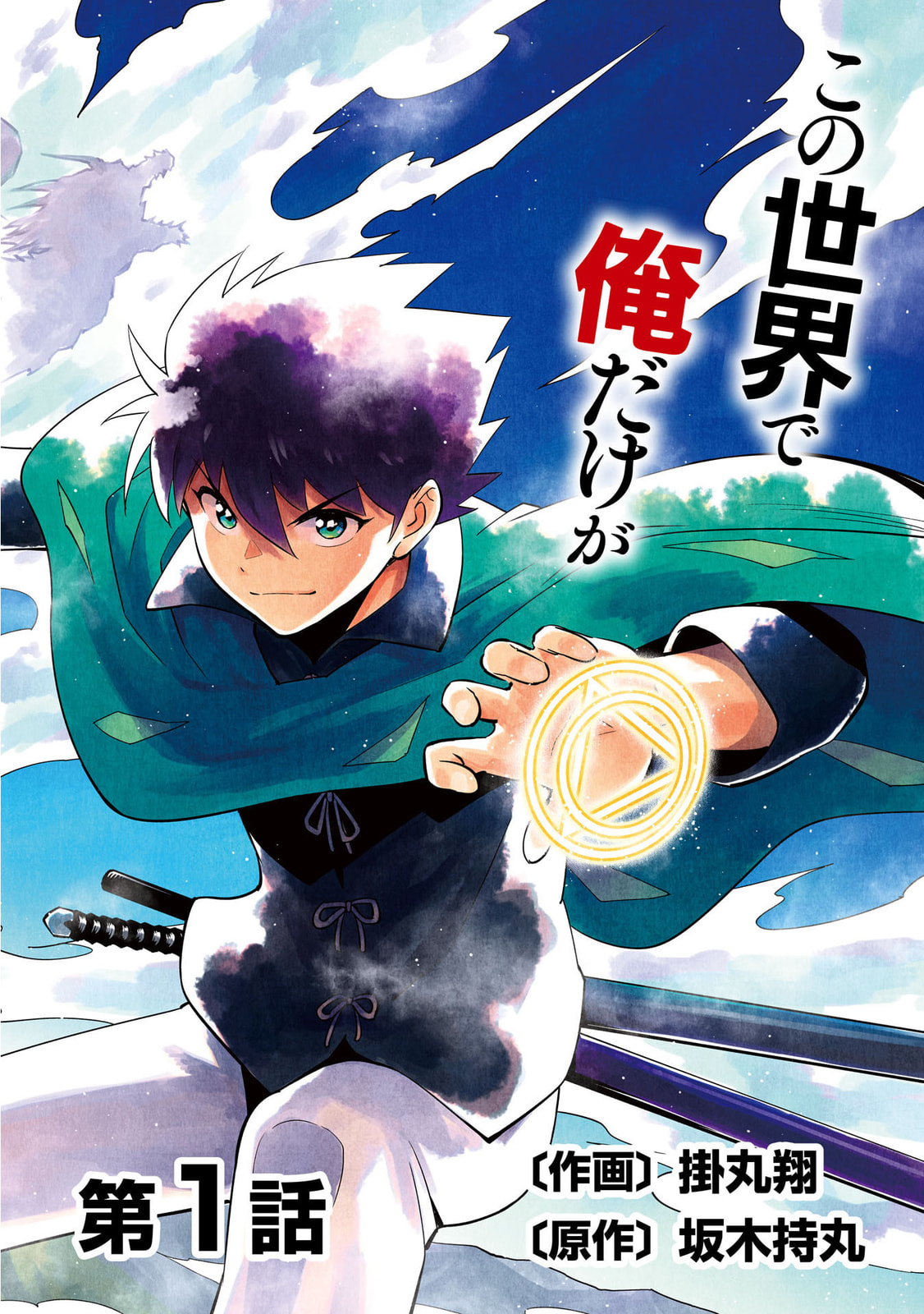 Kono Sekai de Ore dake ga (Level Up) wo Shitteiru Chapter 1 page 3 - 