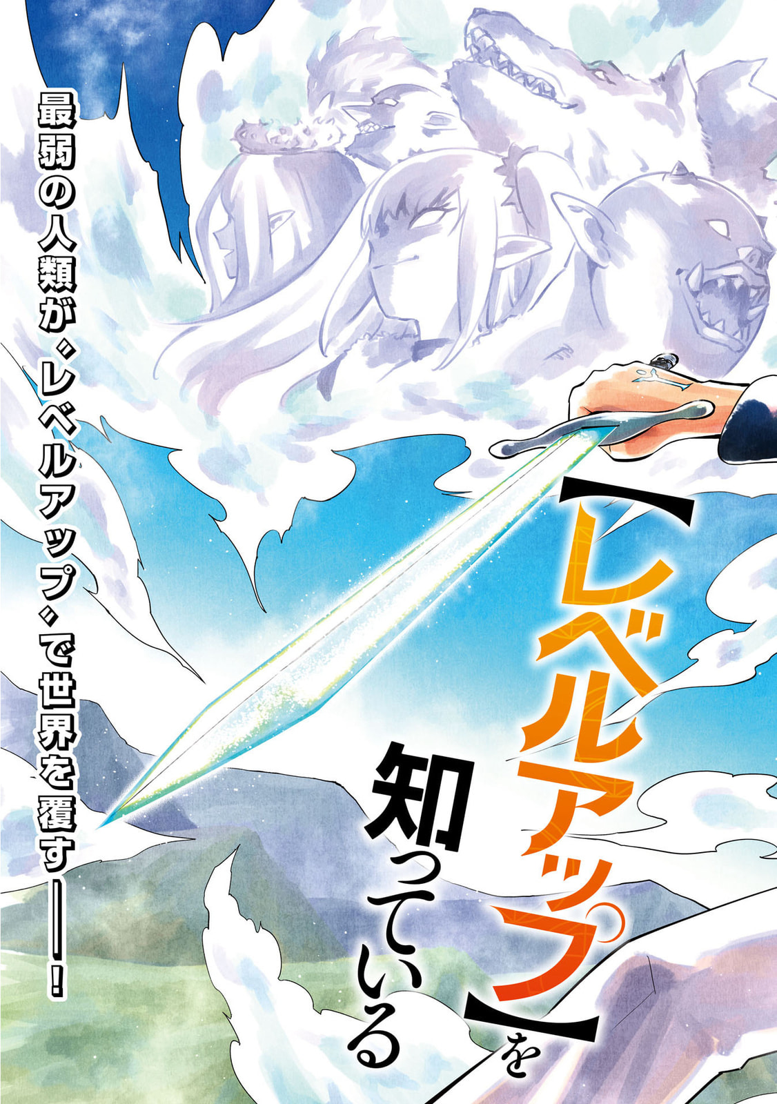Kono Sekai de Ore dake ga (Level Up) wo Shitteiru Chapter 1 page 4 - 