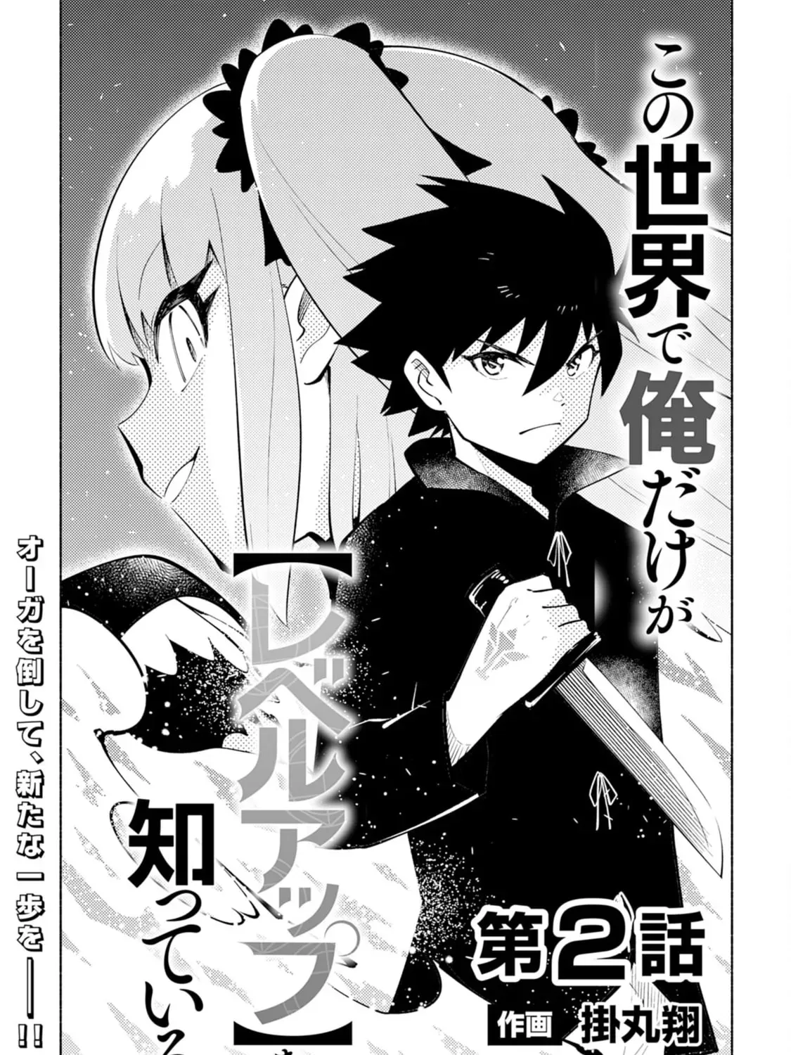 Kono Sekai de Ore dake ga (Level Up) wo Shitteiru Chapter 2 page 2 - 
