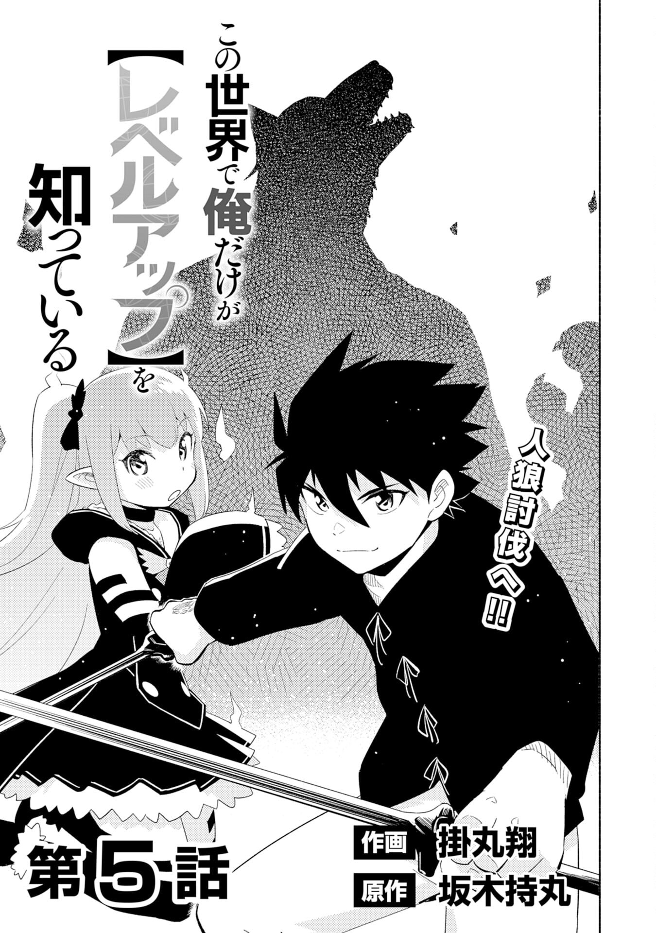 Kono Sekai de Ore dake ga (Level Up) wo Shitteiru Chapter 5 page 2 - 