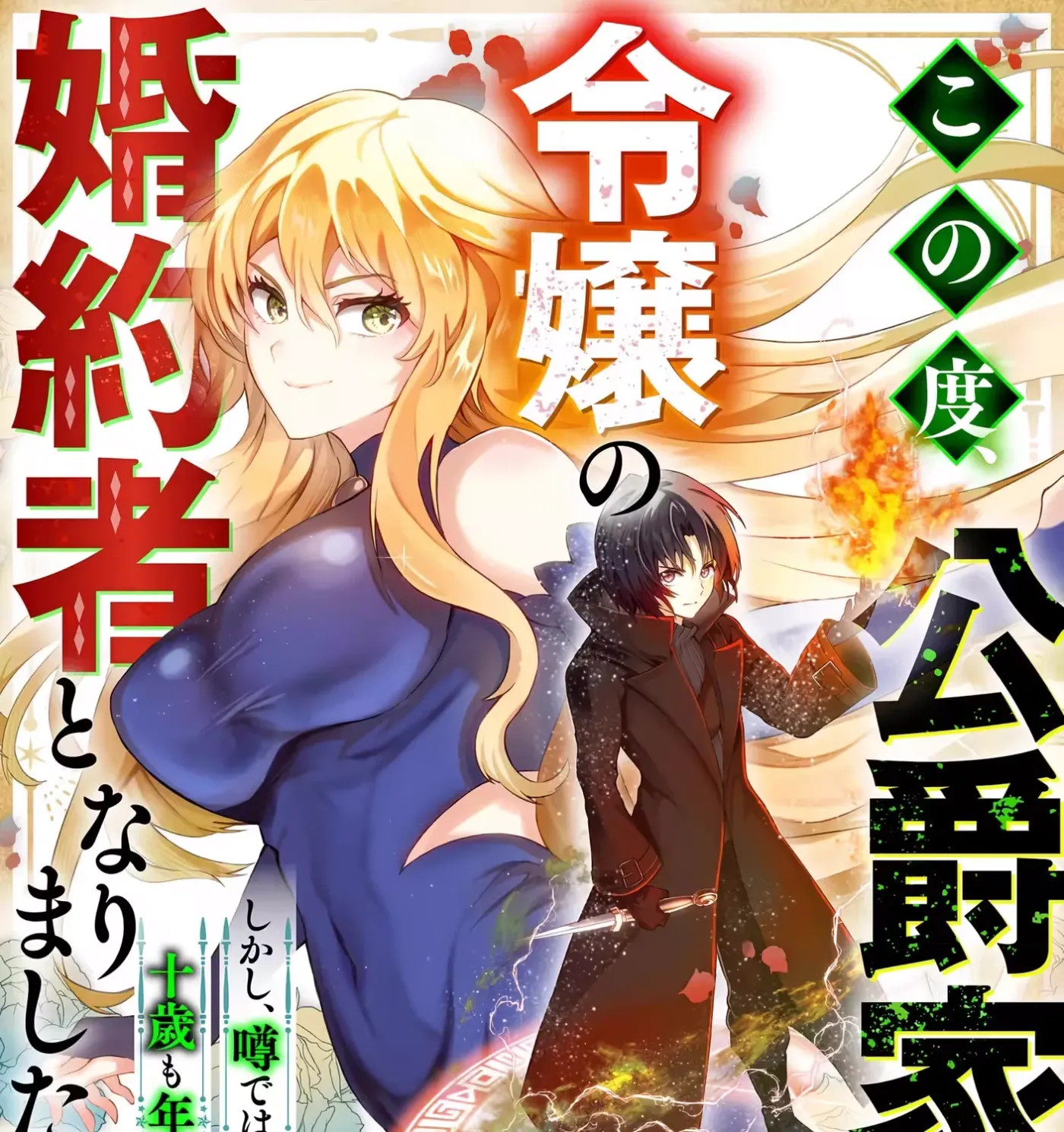 Kono Tabi, Koushaku Ke No Reijou No Konyakusha To Narimashita. Shikashi, Uwasa Dewa Seikaku Ga Waruku, Jussai Mo Toshiue Desu. Chapter 1 page 2 - 