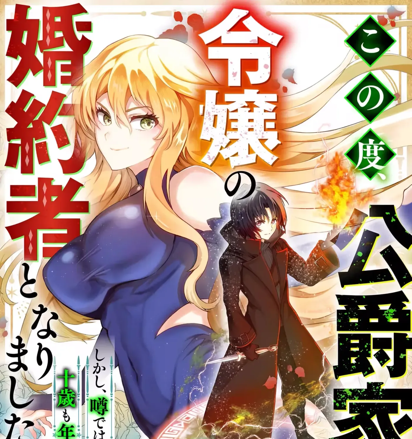 Kono Tabi, Koushaku Ke No Reijou No Konyakusha To Narimashita. Shikashi, Uwasa Dewa Seikaku Ga Waruku, Jussai Mo Toshiue Desu. Chapter 2 page 2 - 