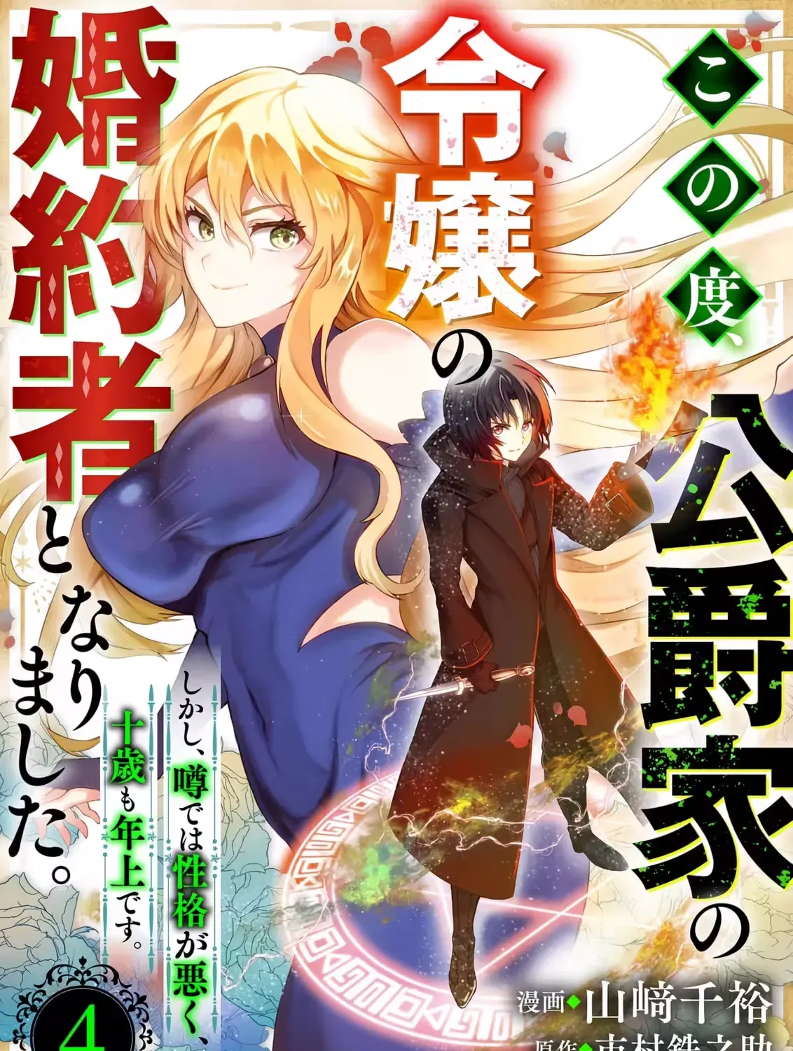 Kono Tabi, Koushaku Ke No Reijou No Konyakusha To Narimashita. Shikashi, Uwasa Dewa Seikaku Ga Waruku, Jussai Mo Toshiue Desu. Chapter 4 page 2 - 