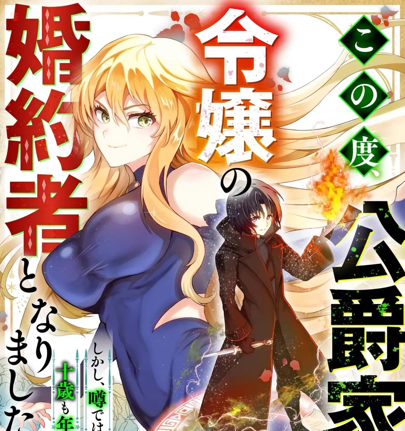 Kono Tabi, Koushaku Ke No Reijou No Konyakusha To Narimashita. Shikashi, Uwasa Dewa Seikaku Ga Waruku, Jussai Mo Toshiue Desu. Chapter 5 page 2 - 