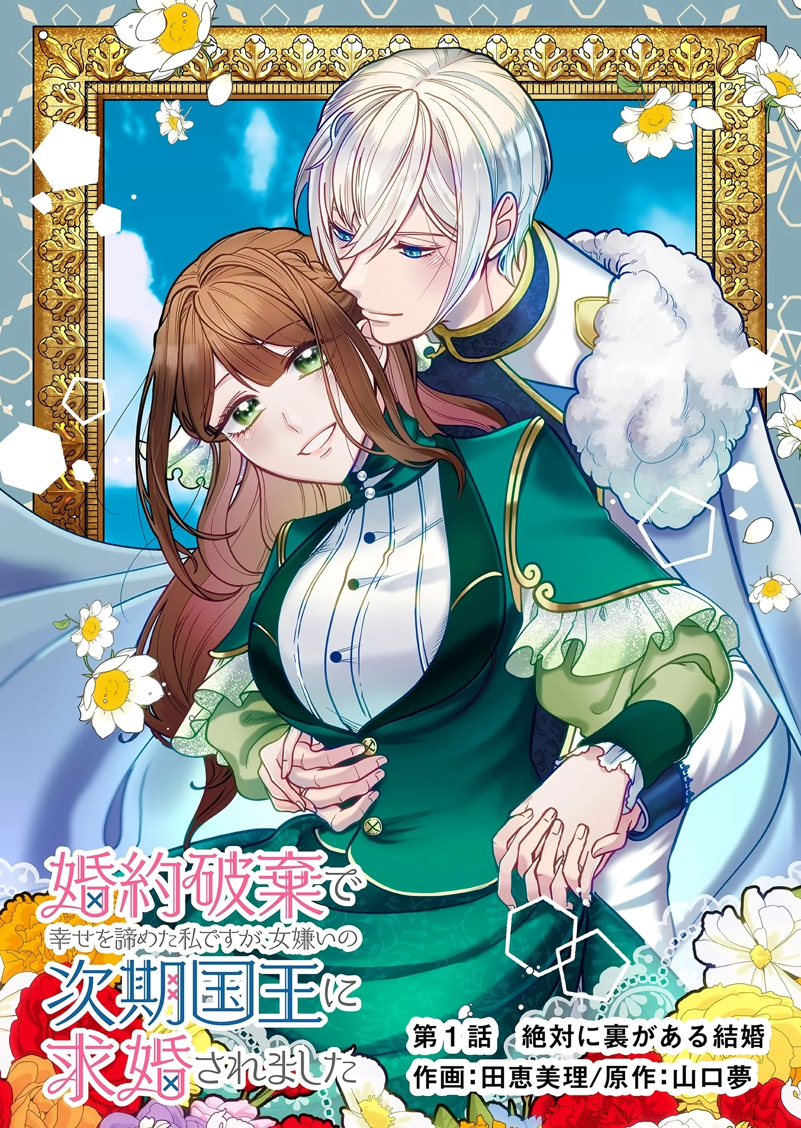 Konyaku Haki de Shiawase wo Akirameta Watashi desu ga, Onnagirai no Jiki Kokuou ni Kyuukonsaremashita Chapter 1 page 5 - 