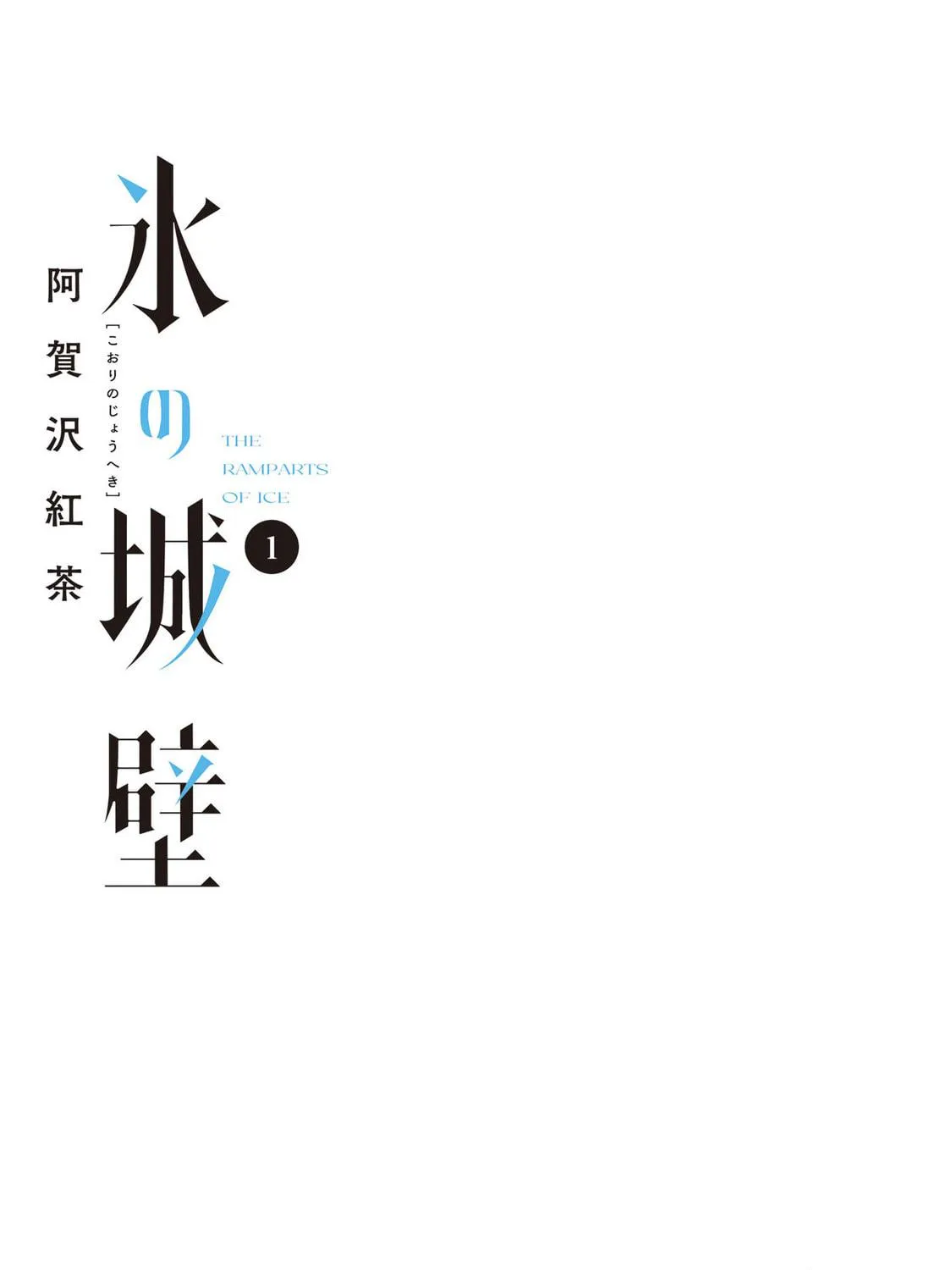Koori no Jouheki Chapter 1 page 5 - 