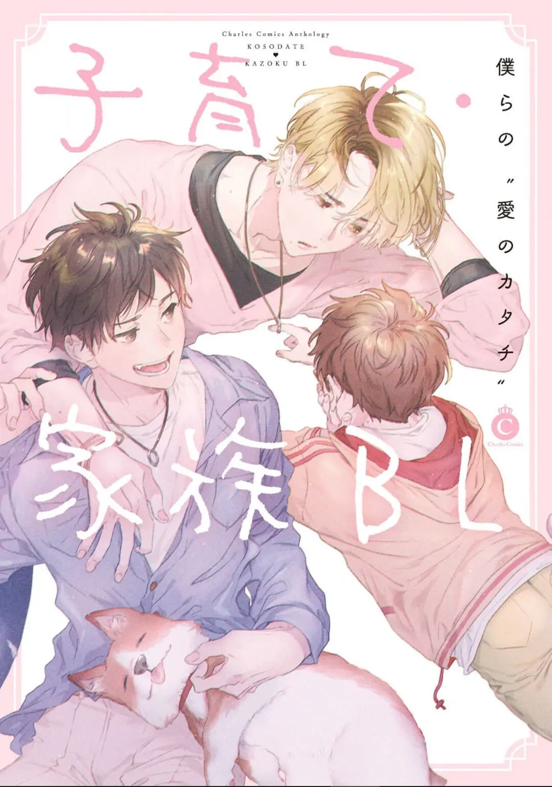 Kosodateãƒ»Kazoku BL Chapter 1 page 1 - 