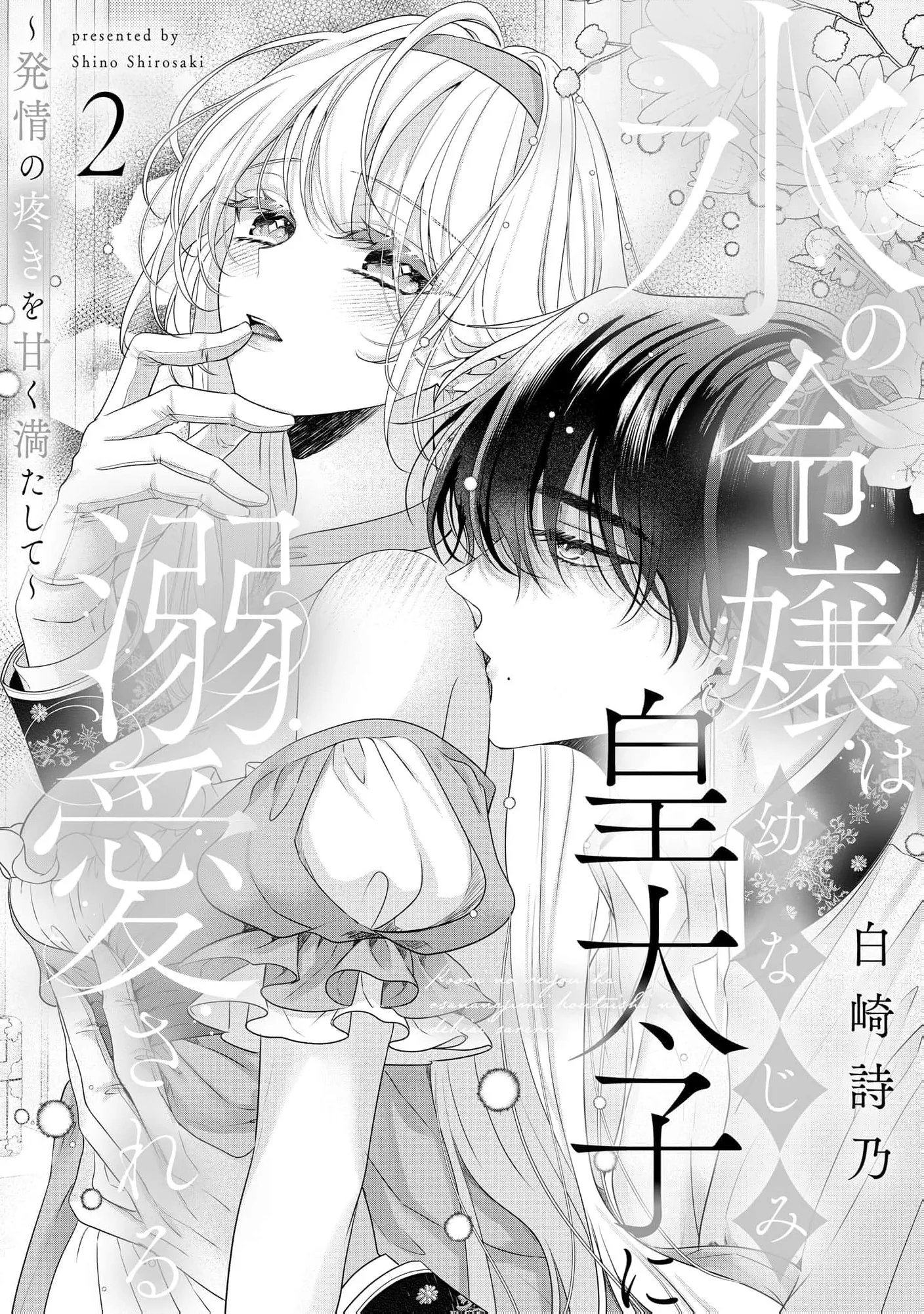 Kouri no Reijou wa Osananajimi Koutaishi ni Dekiai Sareru ~Hatsujou no Uzuki o Amaku Mitashite~ Chapter 2 page 4 - 