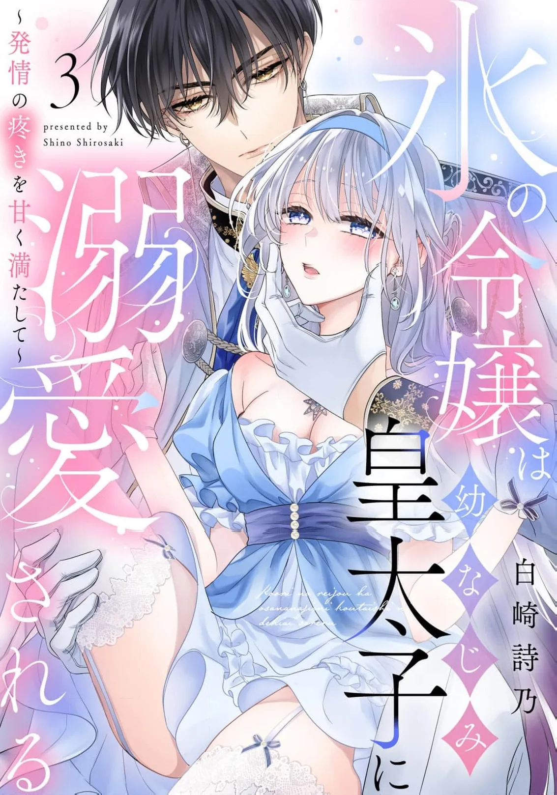 Kouri no Reijou wa Osananajimi Koutaishi ni Dekiai Sareru ~Hatsujou no Uzuki o Amaku Mitashite~ Chapter 3 page 2 - 