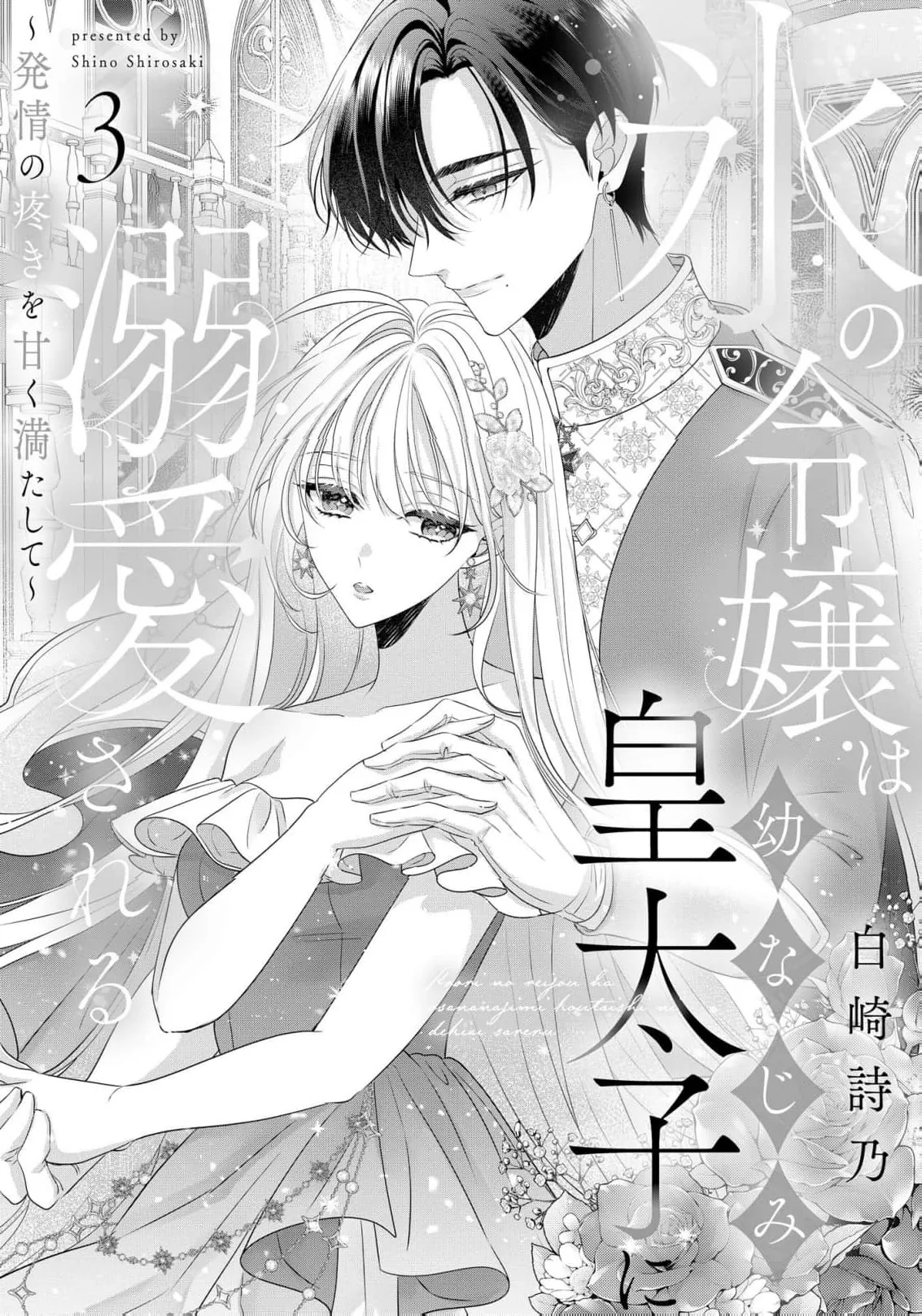 Kouri no Reijou wa Osananajimi Koutaishi ni Dekiai Sareru ~Hatsujou no Uzuki o Amaku Mitashite~ Chapter 3 page 4 - 