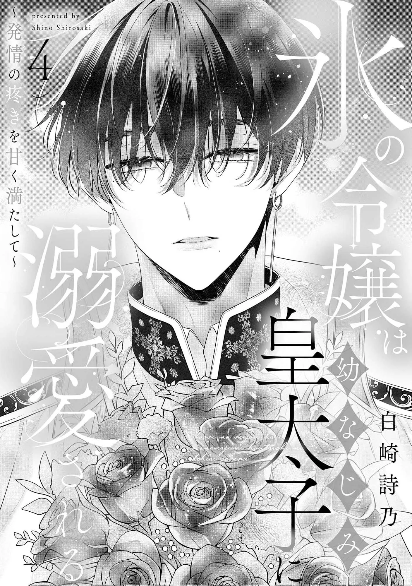 Kouri no Reijou wa Osananajimi Koutaishi ni Dekiai Sareru ~Hatsujou no Uzuki o Amaku Mitashite~ Chapter 4 page 4 - 