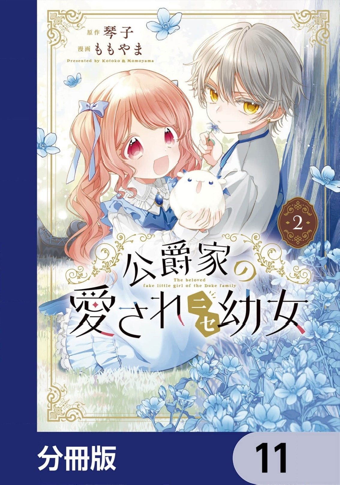 Koushaku-ke no Aisare Nise Youjo Chapter 11 page 2 - 