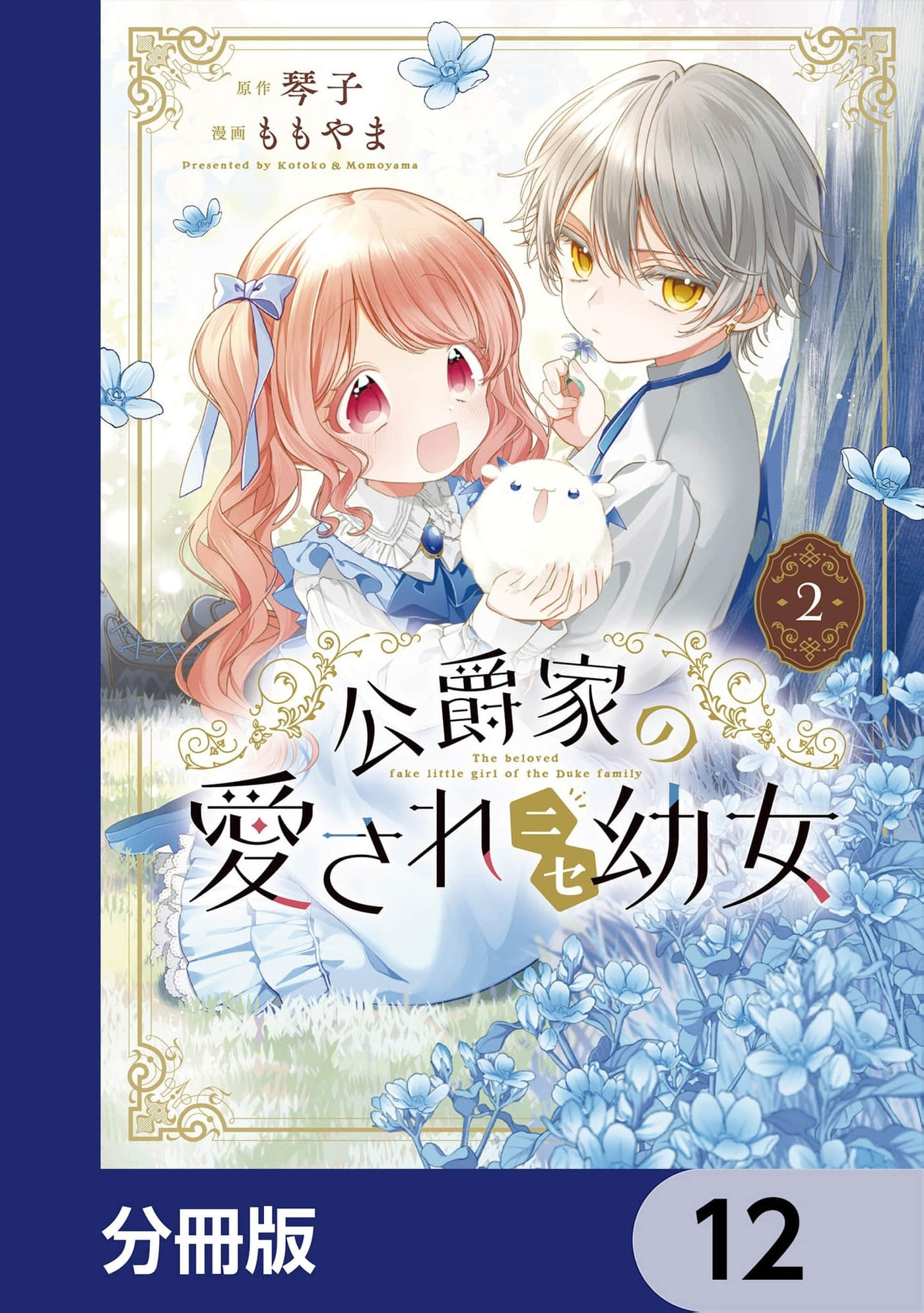 Koushaku-ke no Aisare Nise Youjo Chapter 12 page 2 - 