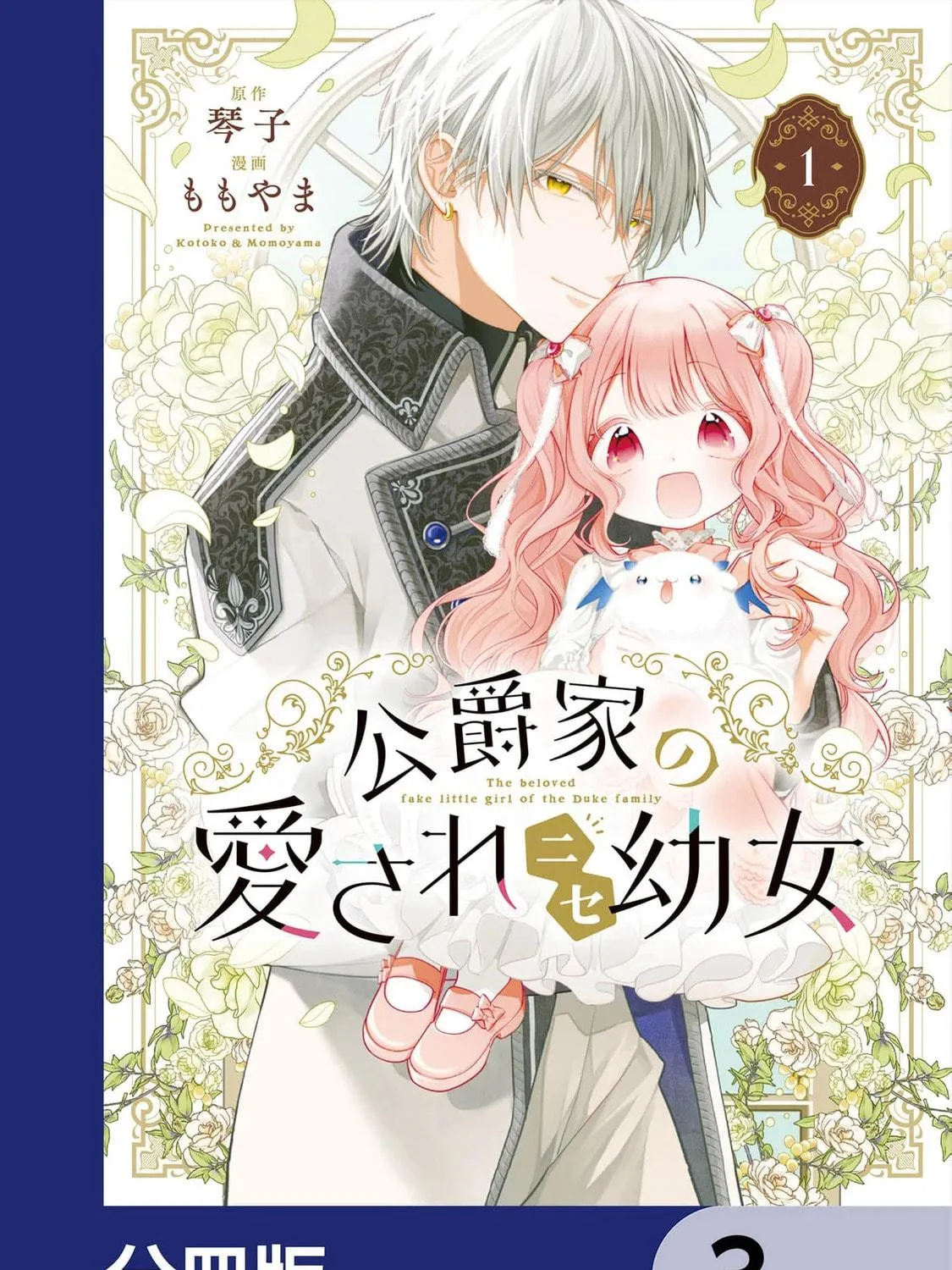 Koushaku-ke no Aisare Nise Youjo Chapter 3 page 5 - 