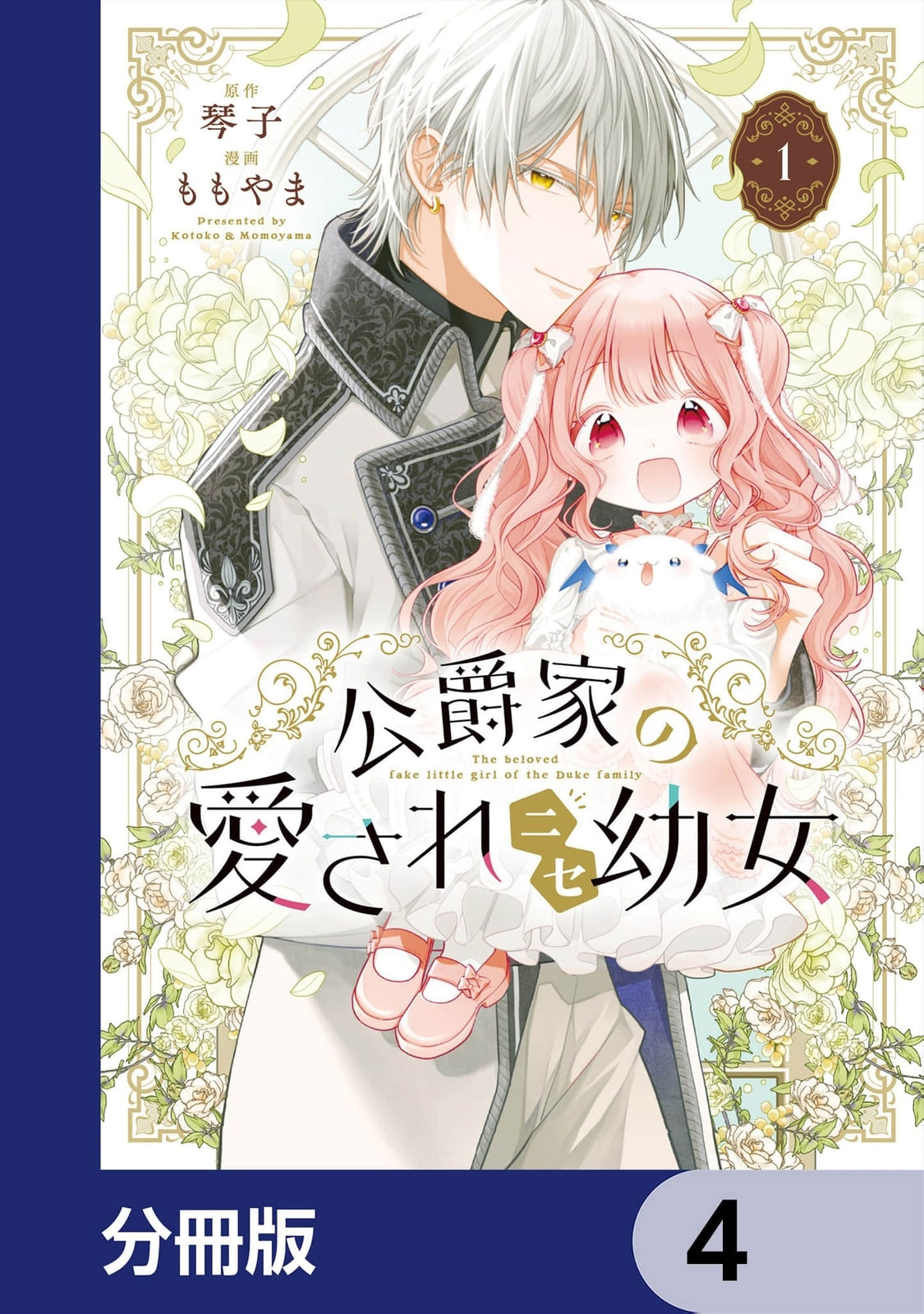 Koushaku-ke no Aisare Nise Youjo Chapter 4 page 2 - 