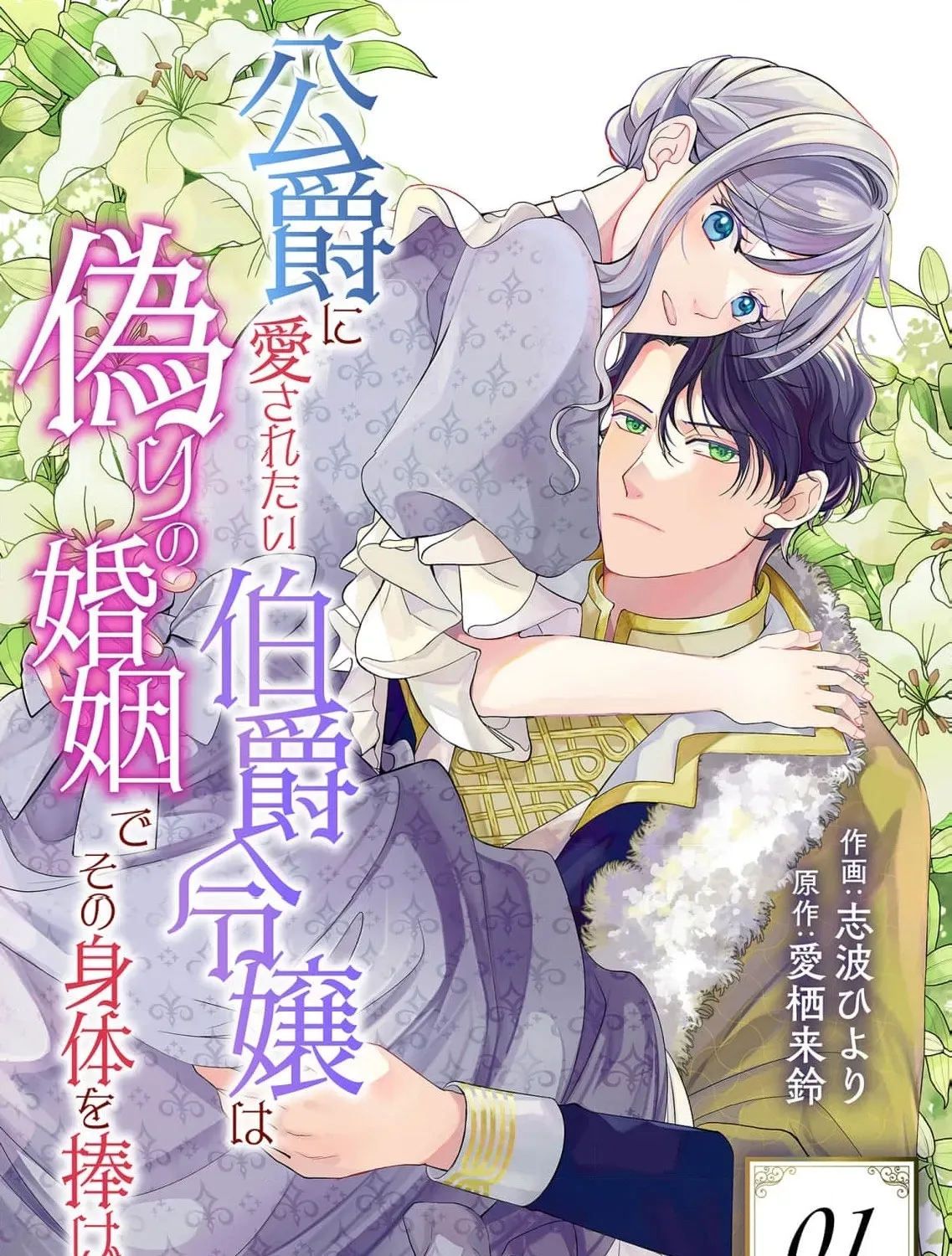 Koushaku ni Aisaretai Hakushaku Reijou wa Itsuwari no Konin de Sono Karada o Sasageru Chapter 1 page 3 - 