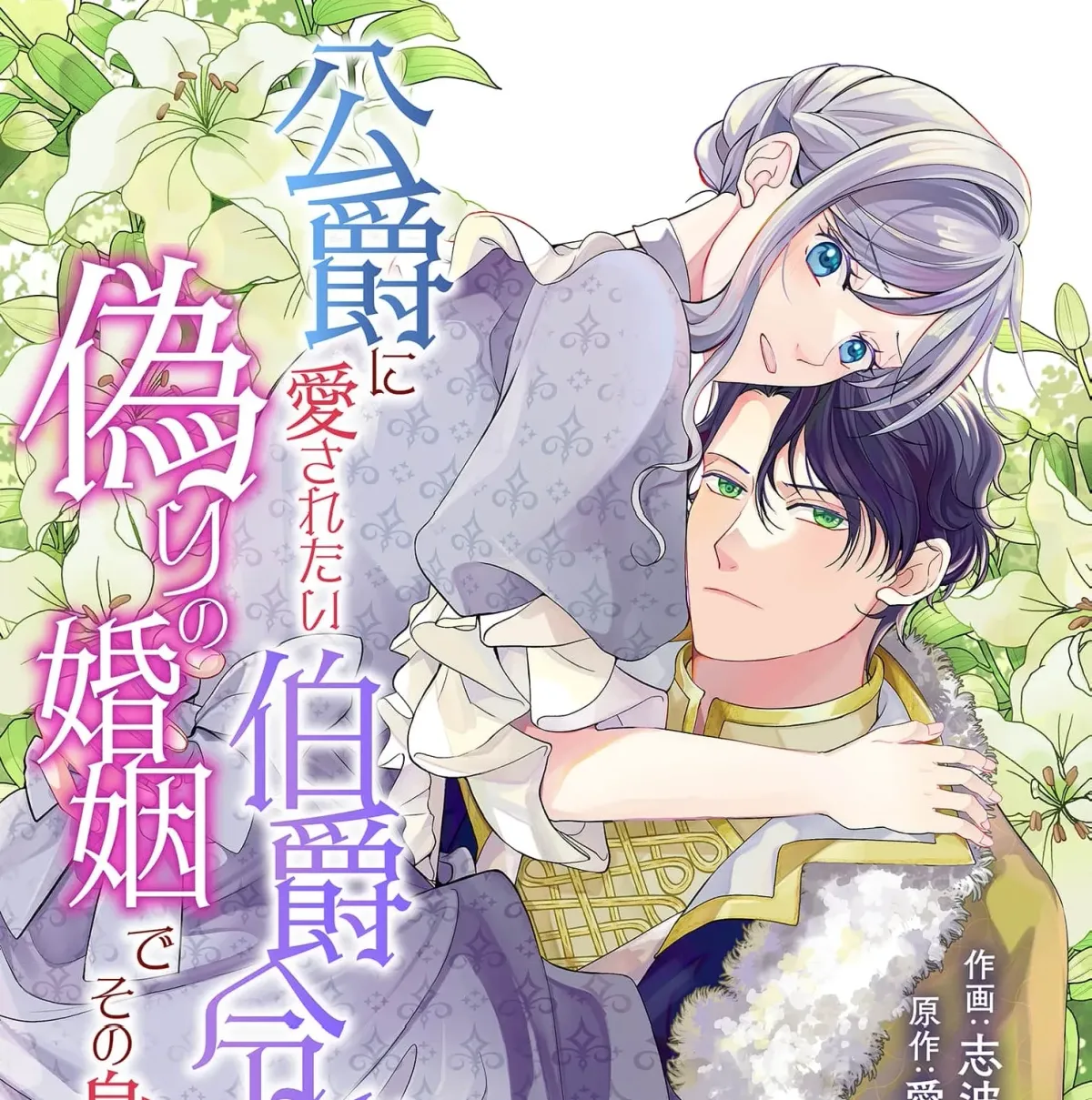 Koushaku ni Aisaretai Hakushaku Reijou wa Itsuwari no Konin de Sono Karada o Sasageru Chapter 2 page 5 - 
