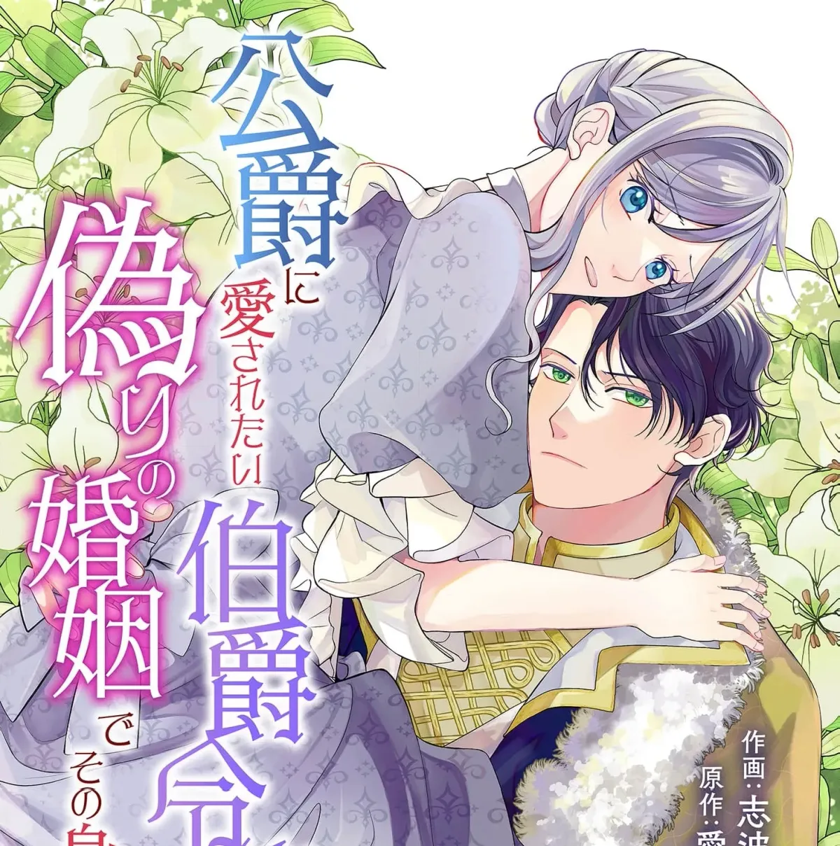Koushaku ni Aisaretai Hakushaku Reijou wa Itsuwari no Konin de Sono Karada o Sasageru Chapter 3 page 3 - 