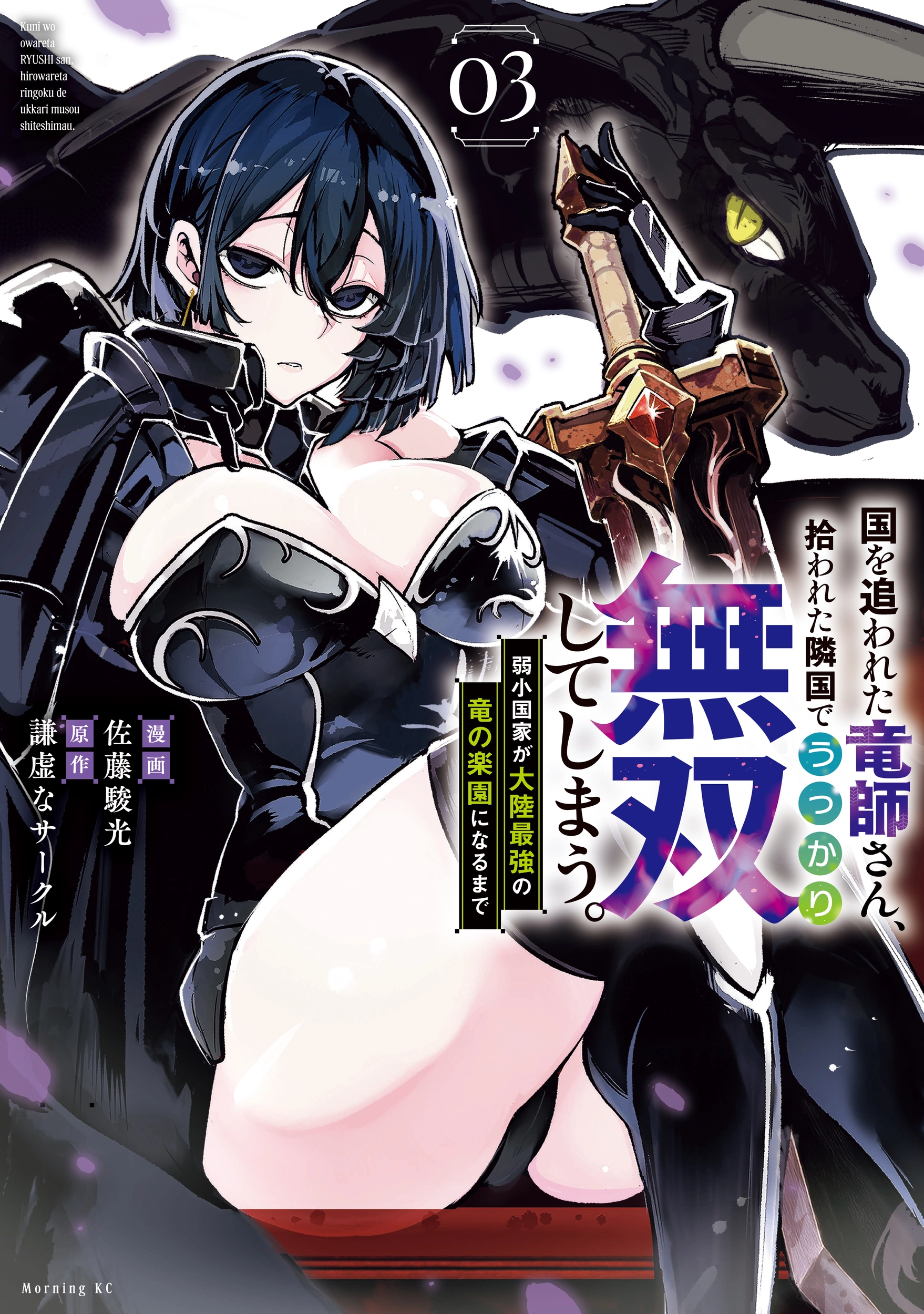 Kuni wo Owareta Ryuushi-san, Hirowareta Ringoku de Ukkari Musou Shite Shimau. ~Jakushou Kokka ga Tairiku Saikyou no Ryuu no Rakuen ni Naru made~ Chapter 12 page 2 - 
