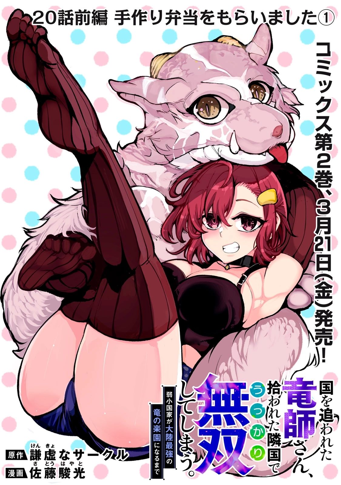 Kuni wo Owareta Ryuushi-san, Hirowareta Ringoku de Ukkari Musou Shite Shimau. ~Jakushou Kokka ga Tairiku Saikyou no Ryuu no Rakuen ni Naru made~ Chapter 20.1 page 3 - 