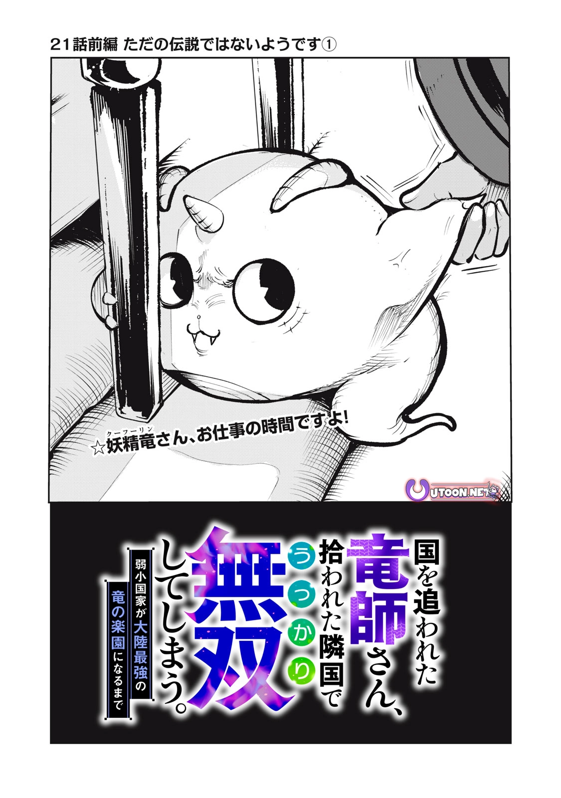 Kuni wo Owareta Ryuushi-san, Hirowareta Ringoku de Ukkari Musou Shite Shimau. ~Jakushou Kokka ga Tairiku Saikyou no Ryuu no Rakuen ni Naru made~ Chapter 21.1 page 2 - 