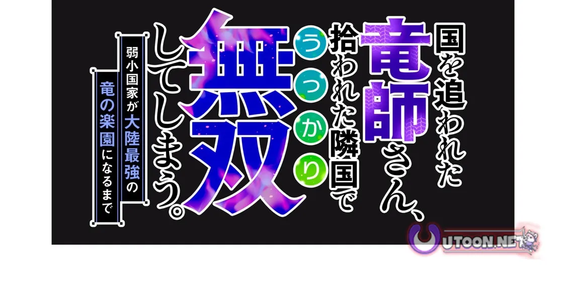 Kuni wo Owareta Ryuushi-san, Hirowareta Ringoku de Ukkari Musou Shite Shimau. ~Jakushou Kokka ga Tairiku Saikyou no Ryuu no Rakuen ni Naru made~ Chapter 25.1 page 3 - 