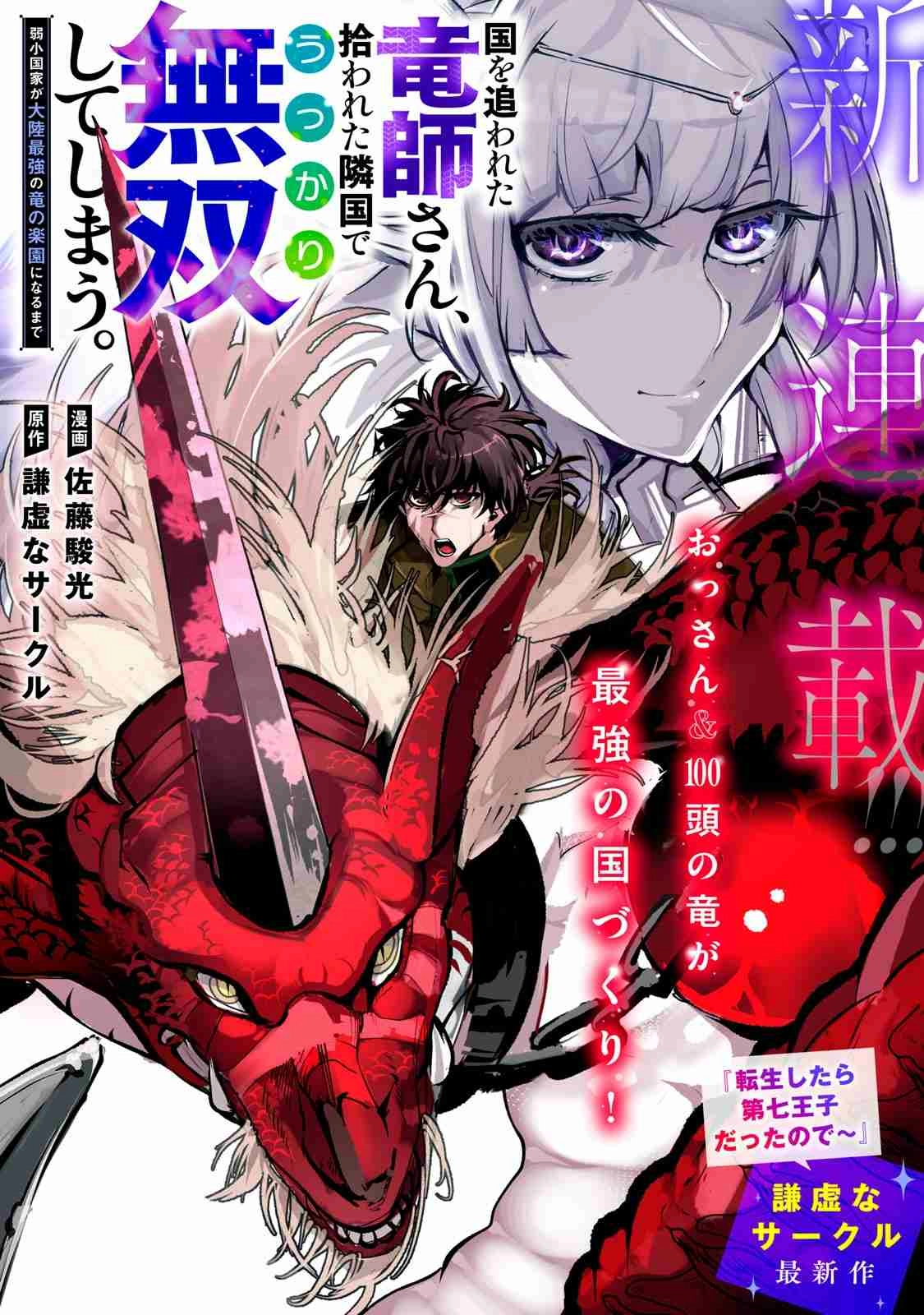 Kuni wo Owareta Ryuushi-san, Hirowareta Ringoku de Ukkari Musou Shite Shimau. ~Jakushou Kokka ga Tairiku Saikyou no Ryuu no Rakuen ni Naru made~ Chapter 6.1 page 2 - 